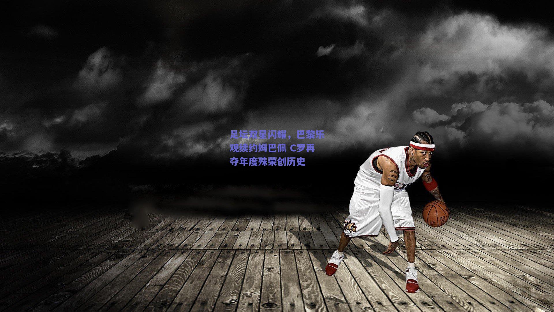 足坛双星闪耀，巴黎乐观续约姆巴佩 C罗再夺年度殊荣创历史