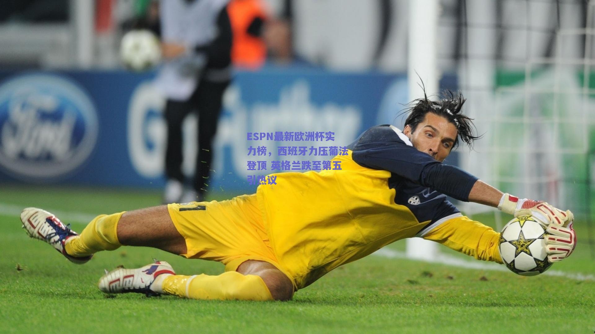 ESPN最新欧洲杯实力榜，西班牙力压葡法登顶 英格兰跌至第五引热议