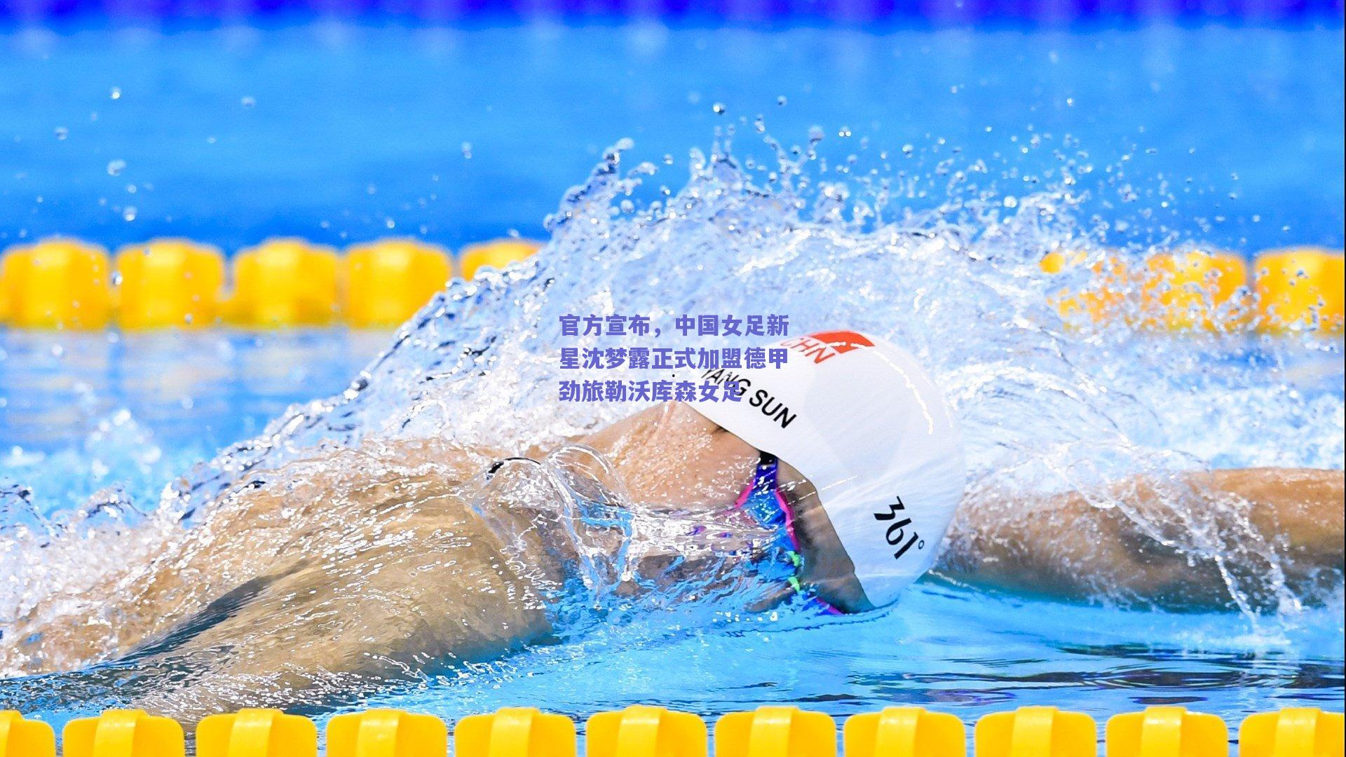 官方宣布，中国女足新星沈梦露正式加盟德甲劲旅勒沃库森女足