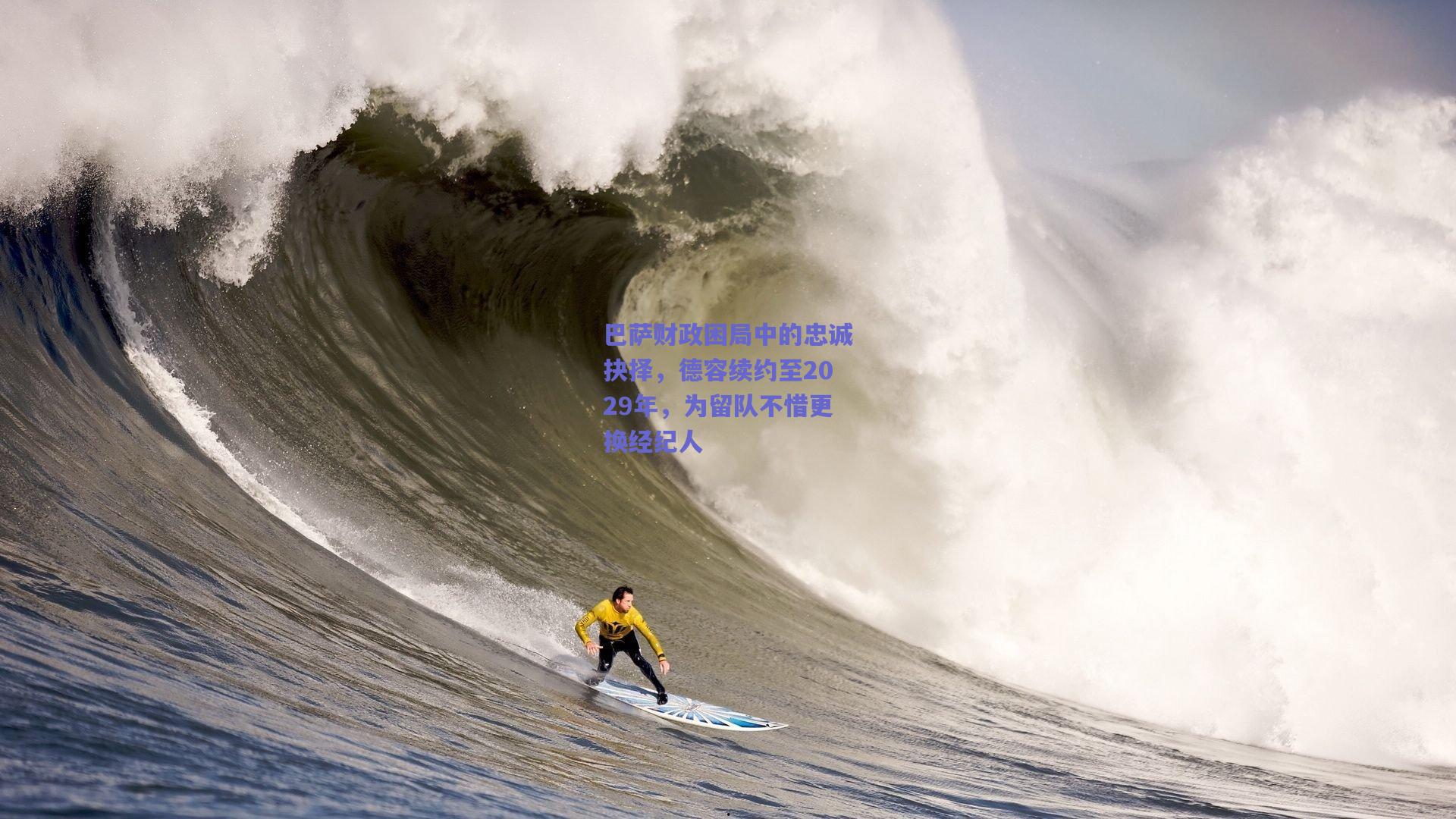 巴萨财政困局中的忠诚抉择，德容续约至2029年，为留队不惜更换经纪人