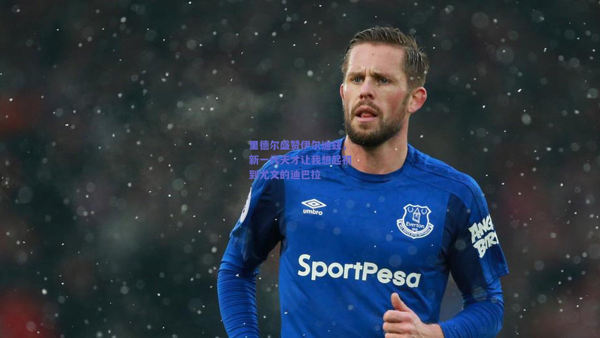 里德尔盛赞伊尔迪兹，新一代天才让我想起初到尤文的迪巴拉