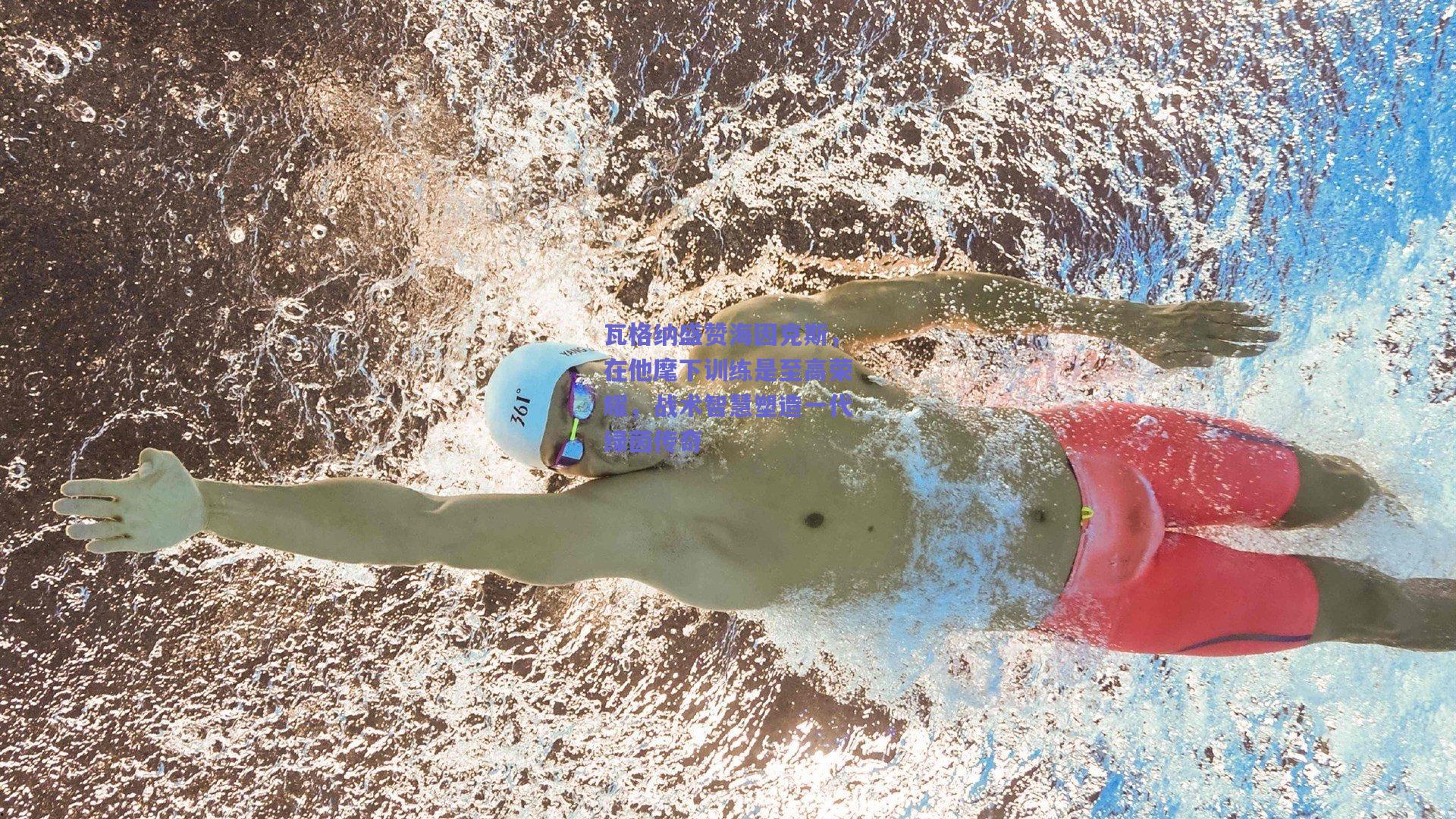 瓦格纳盛赞海因克斯，在他麾下训练是至高荣耀，战术智慧塑造一代绿茵传奇