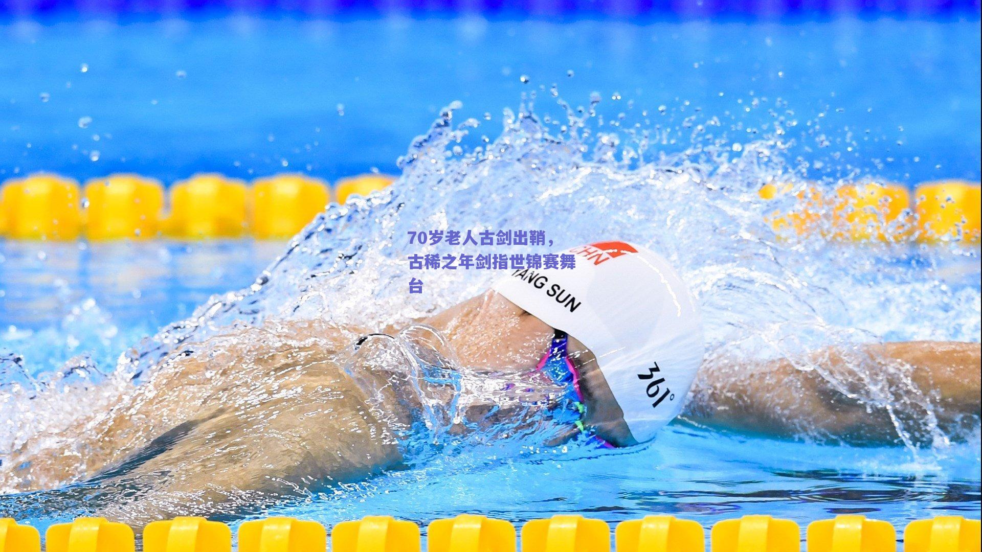 70岁老人古剑出鞘，古稀之年剑指世锦赛舞台