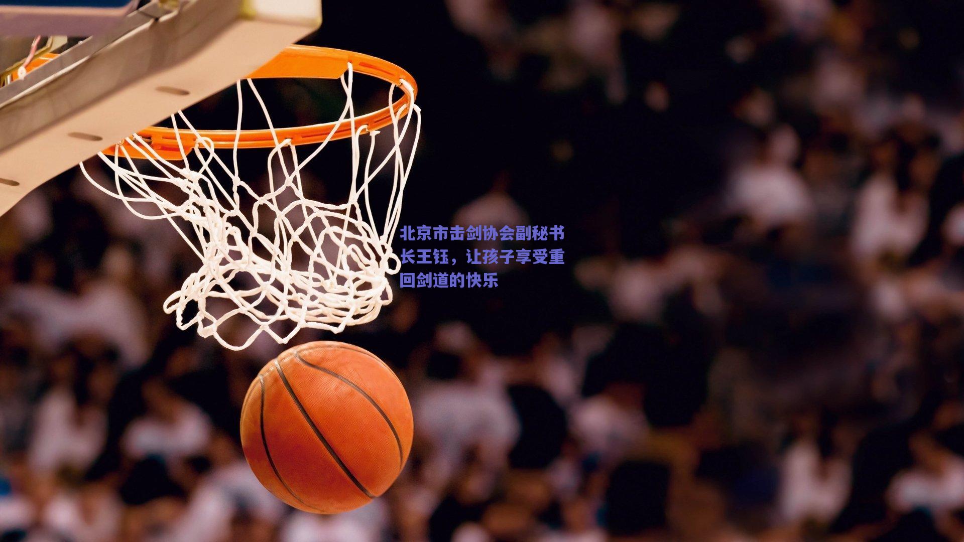 北京市击剑协会副秘书长王钰，让孩子享受重回剑道的快乐