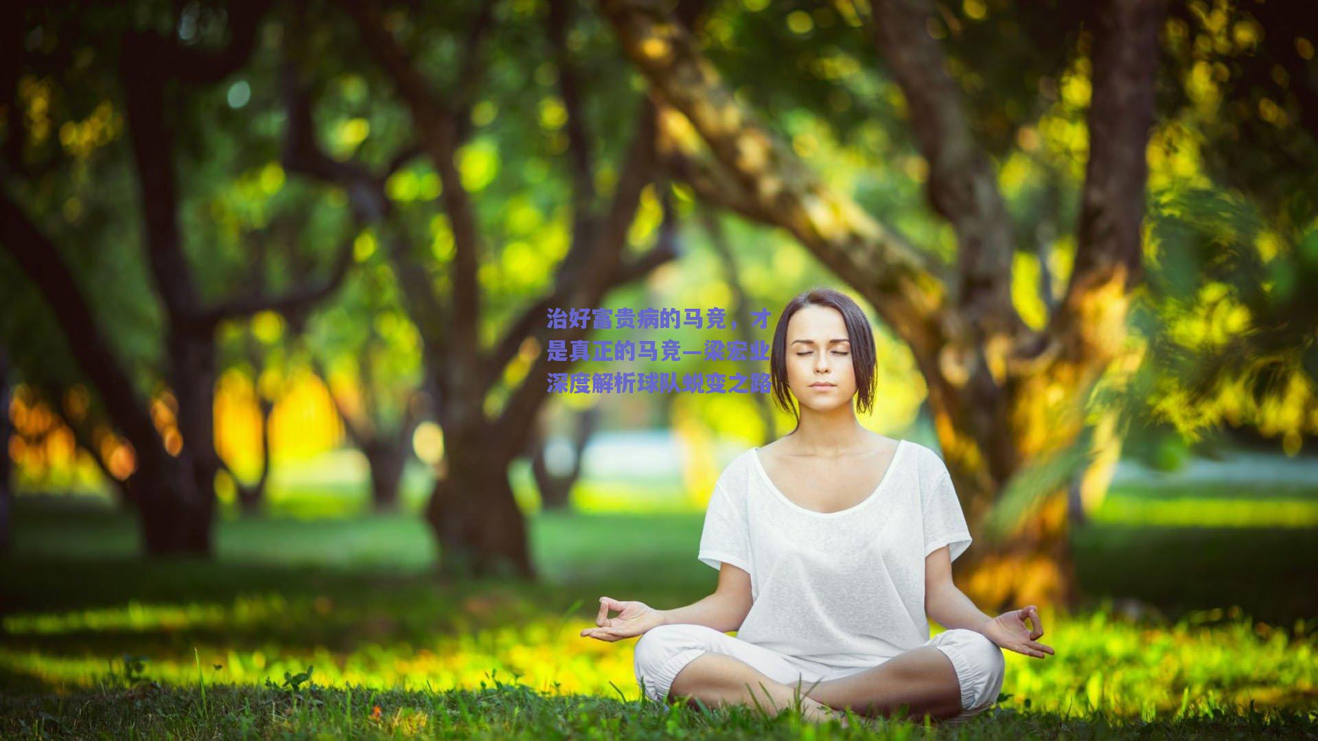 治好富贵病的马竞，才是真正的马竞—梁宏业深度解析球队蜕变之路