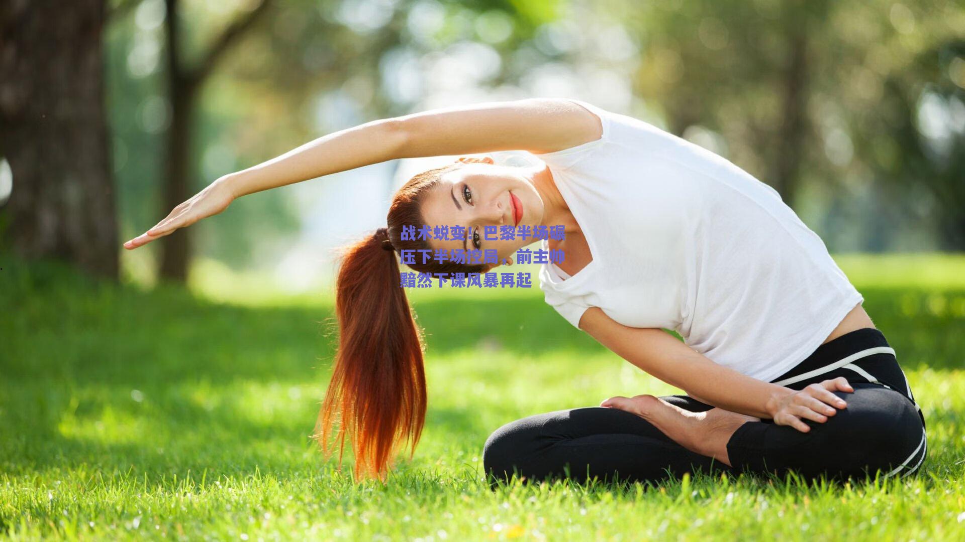 战术蜕变！巴黎半场碾压下半场控局，前主帅黯然下课风暴再起