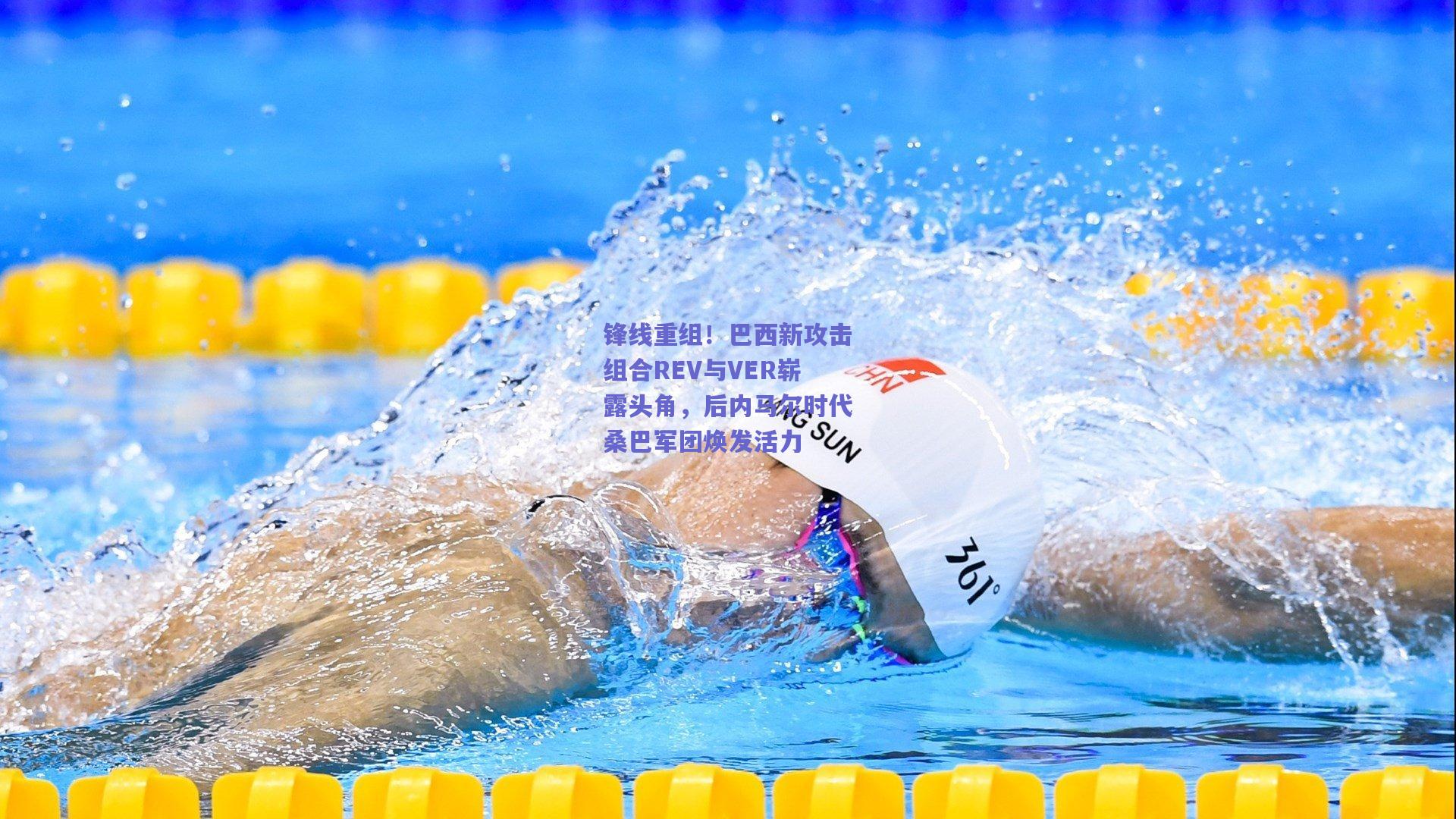 锋线重组!巴西新攻击组合REV与VER崭露头角,后内马尔时代桑巴军团焕发活力