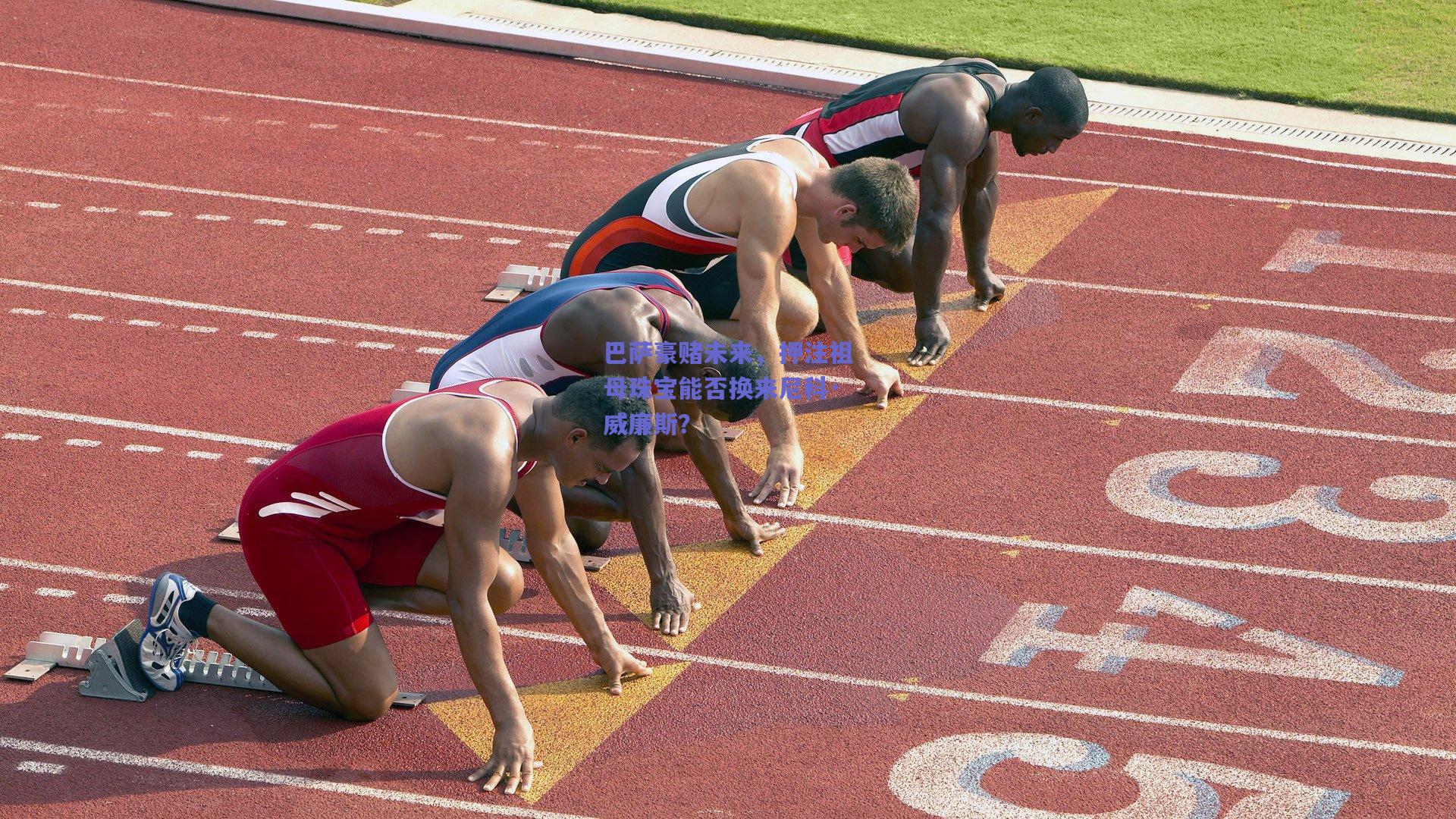 巴萨豪赌未来，押注祖母珠宝能否换来尼科·威廉斯？