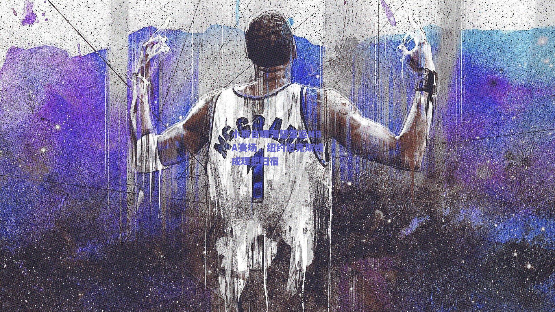 小斯自曝渴望重返NBA赛场，纽约尼克斯或成理想归宿