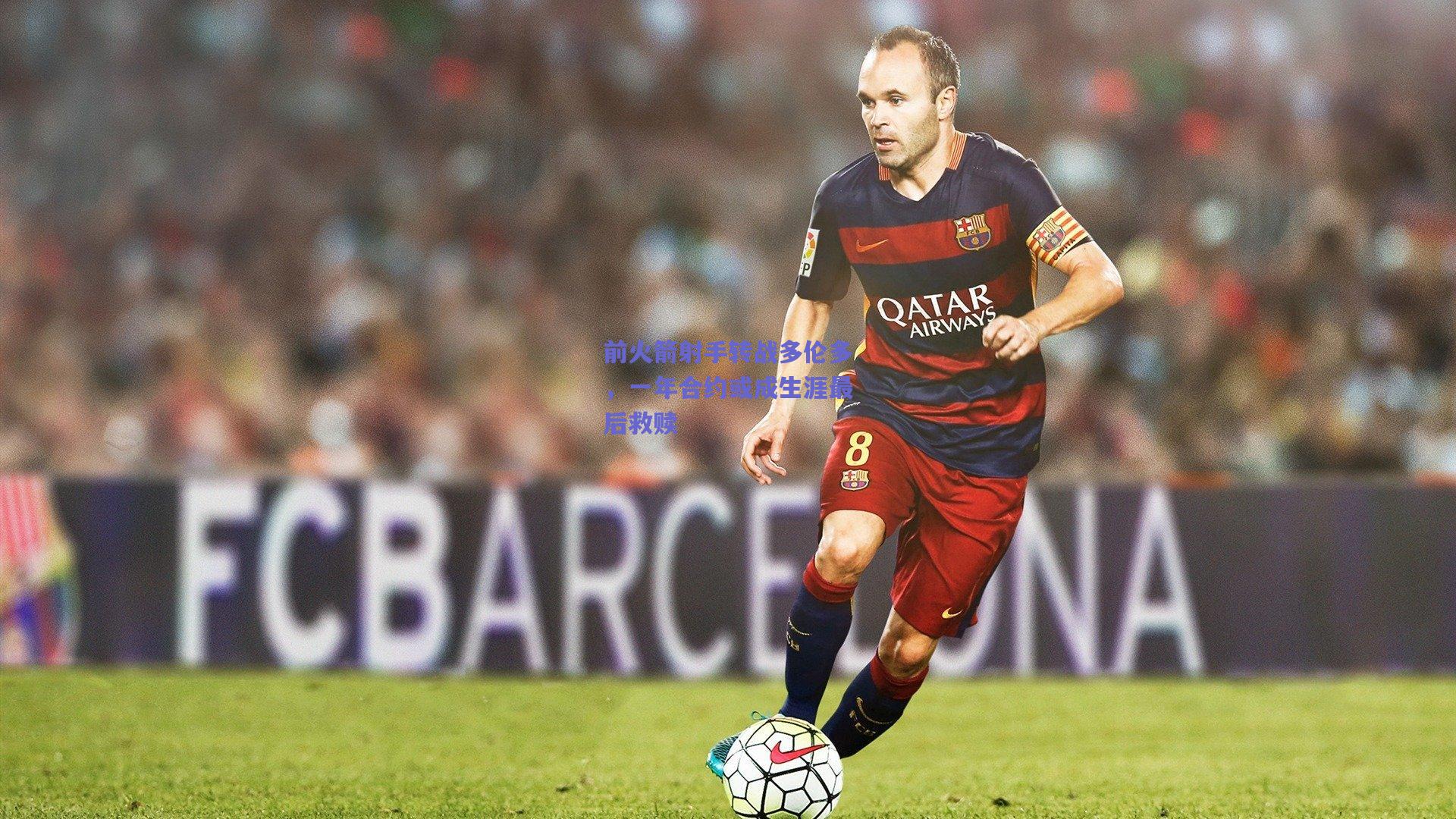 前火箭射手转战多伦多，一年合约或成生涯最后救赎