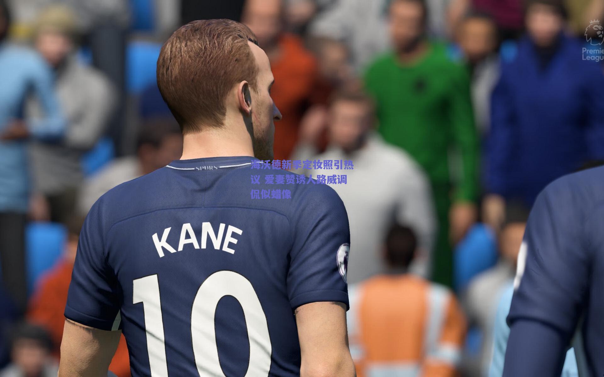 海沃德新季定妆照引热议 爱妻赞诱人路威调侃似蜡像