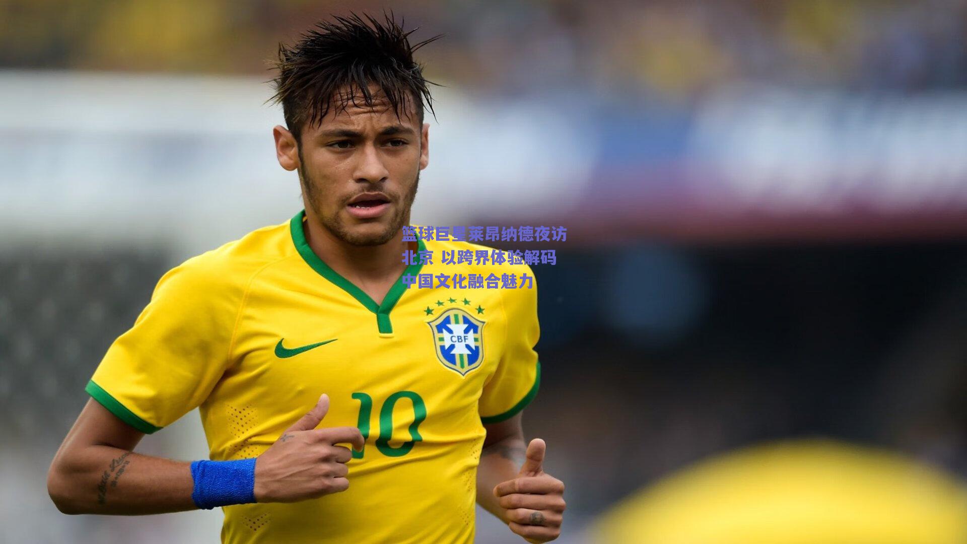 篮球巨星莱昂纳德夜访北京 以跨界体验解码中国文化融合魅力