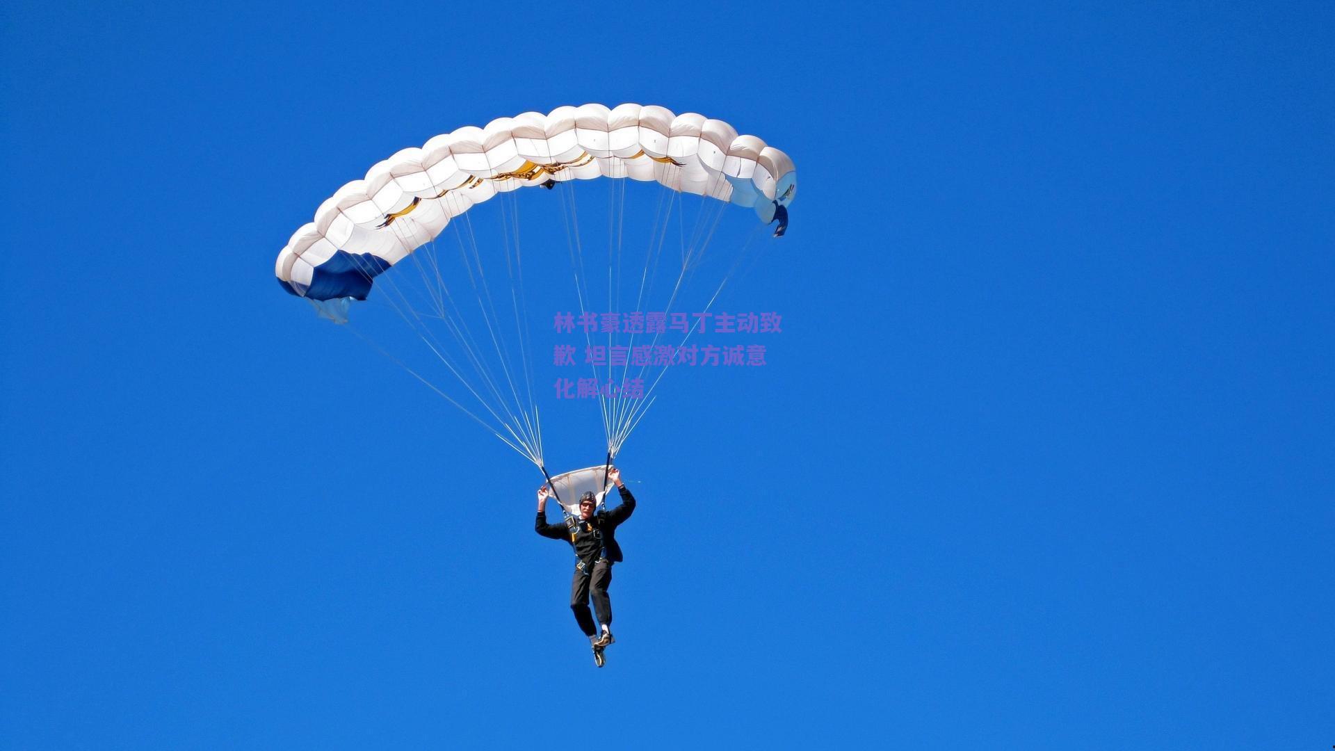 林书豪透露马丁主动致歉 坦言感激对方诚意化解心结