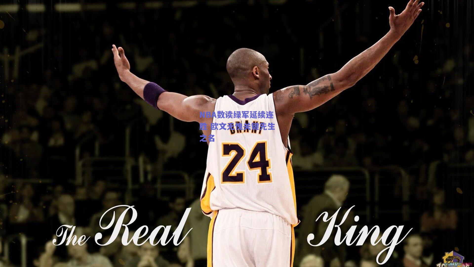 NBA数读绿军延续连胜 欧文无愧关键先生之名