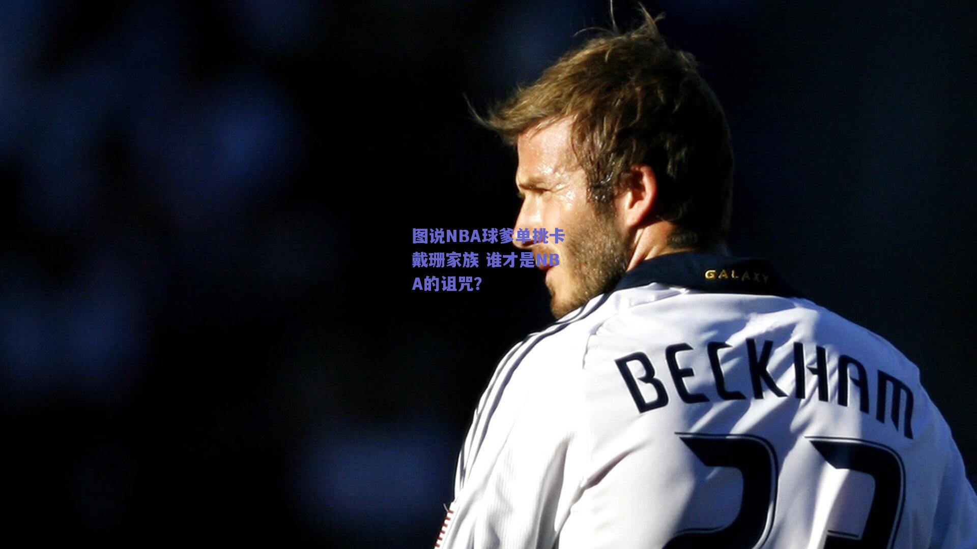 图说NBA球爹单挑卡戴珊家族 谁才是NBA的诅咒？