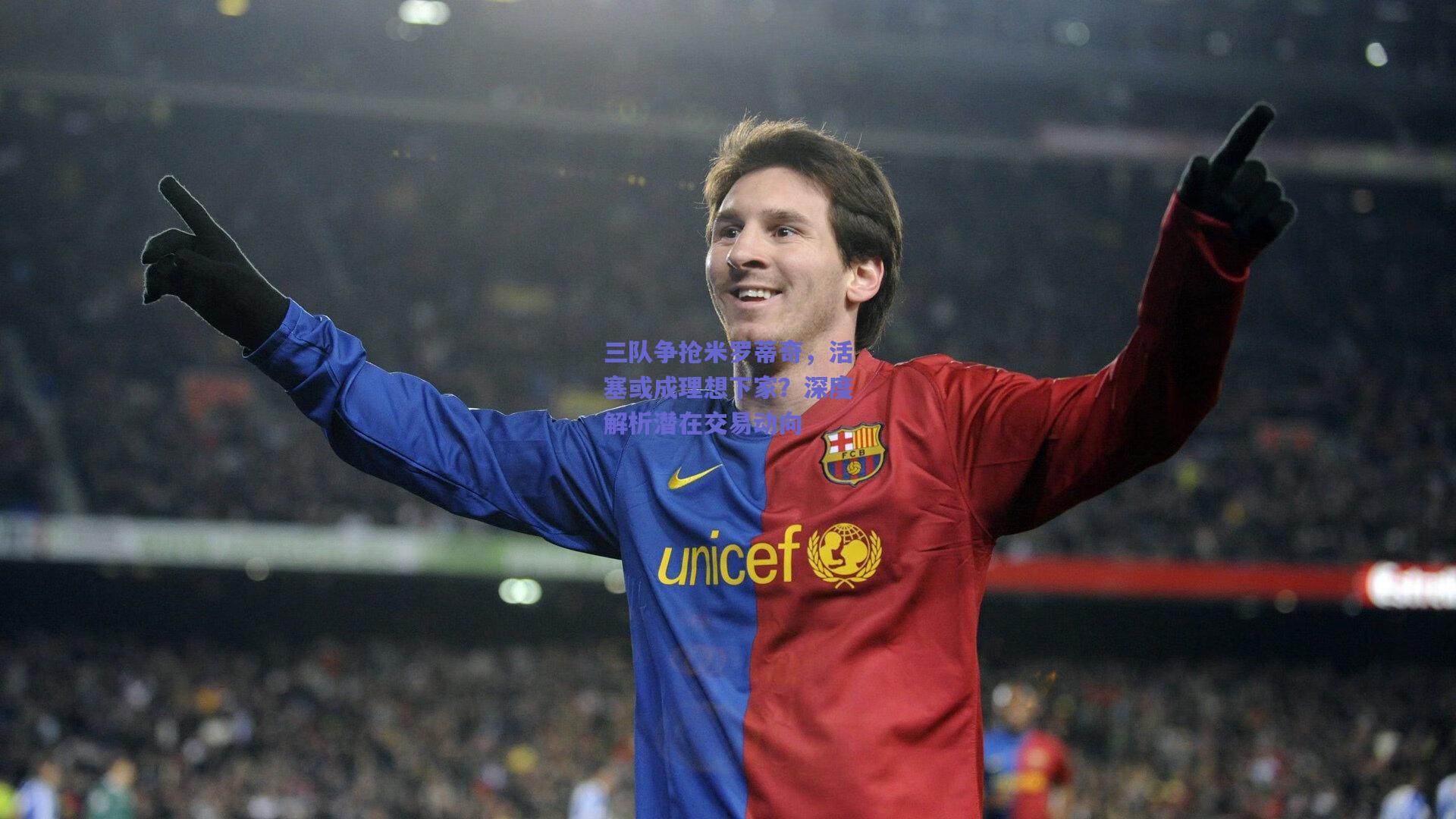 三队争抢米罗蒂奇,活塞或成理想下家?深度解析潜在交易动向