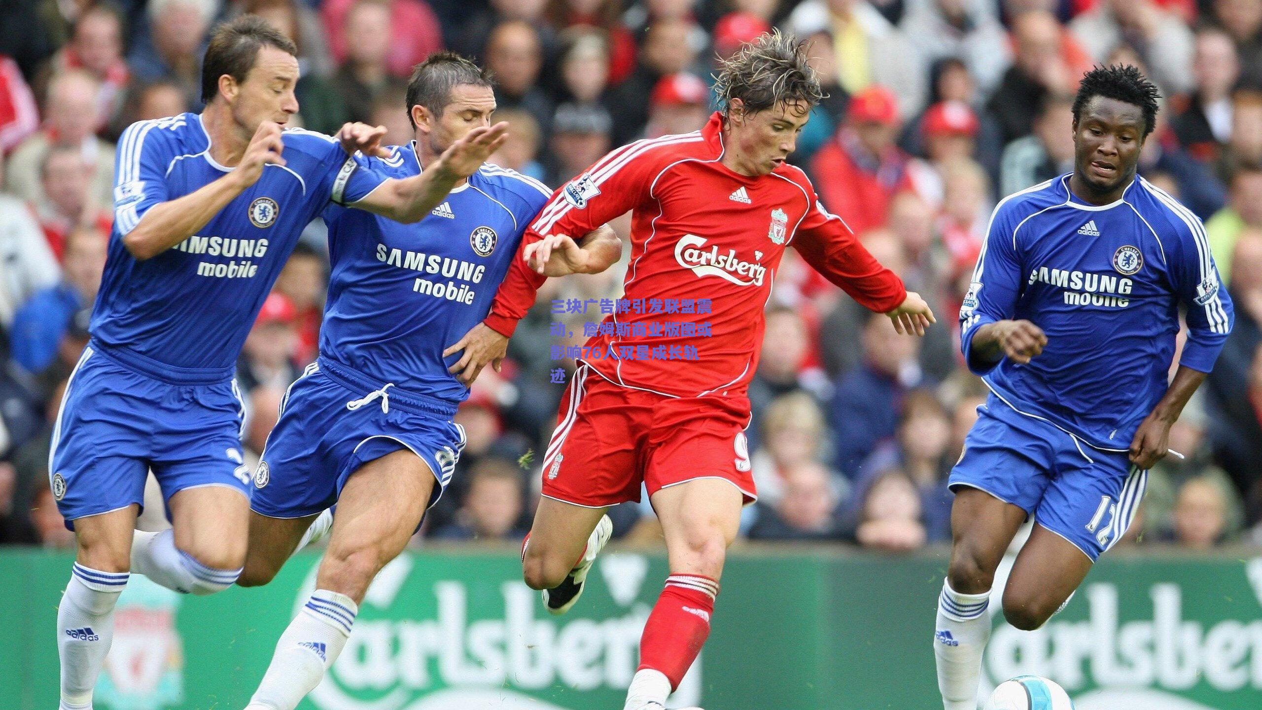 三块广告牌引发联盟震动，詹姆斯商业版图或影响76人双星成长轨迹