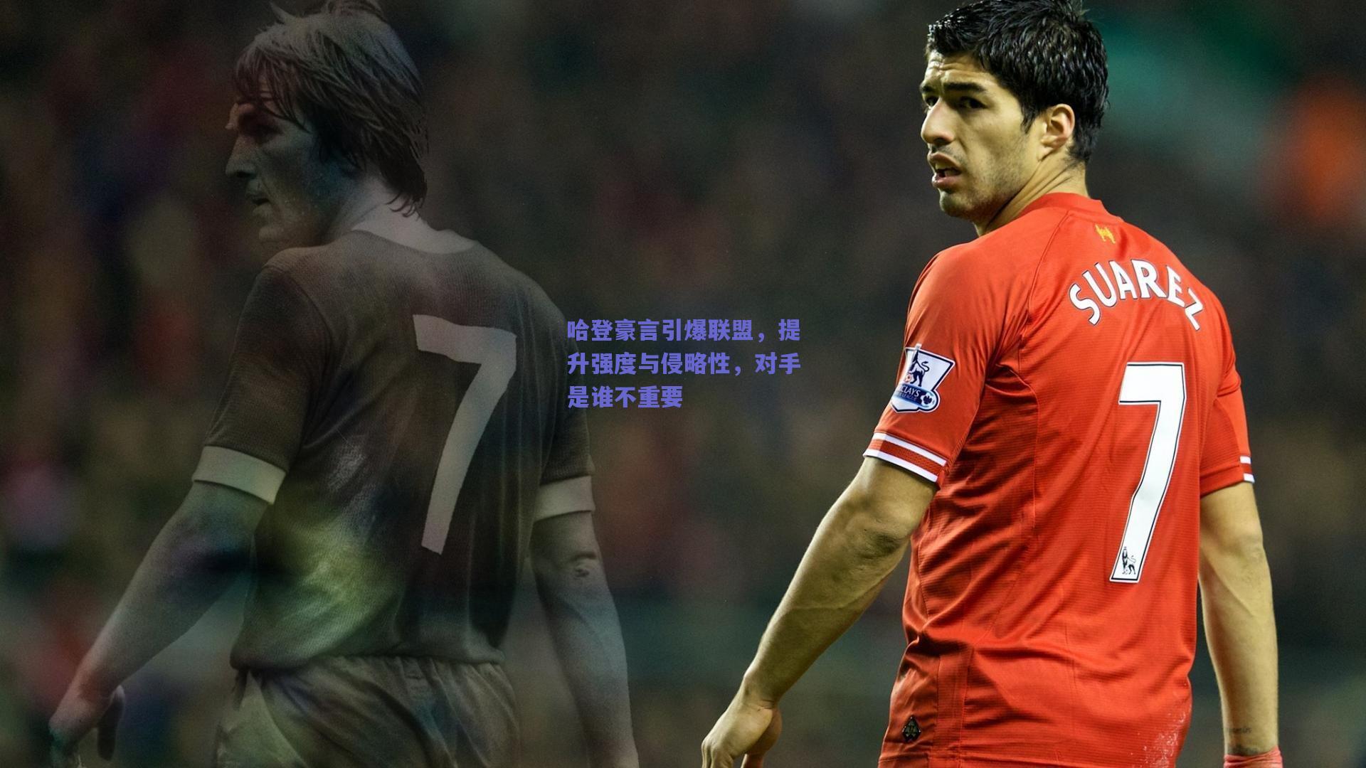 哈登豪言引爆联盟，提升强度与侵略性，对手是谁不重要