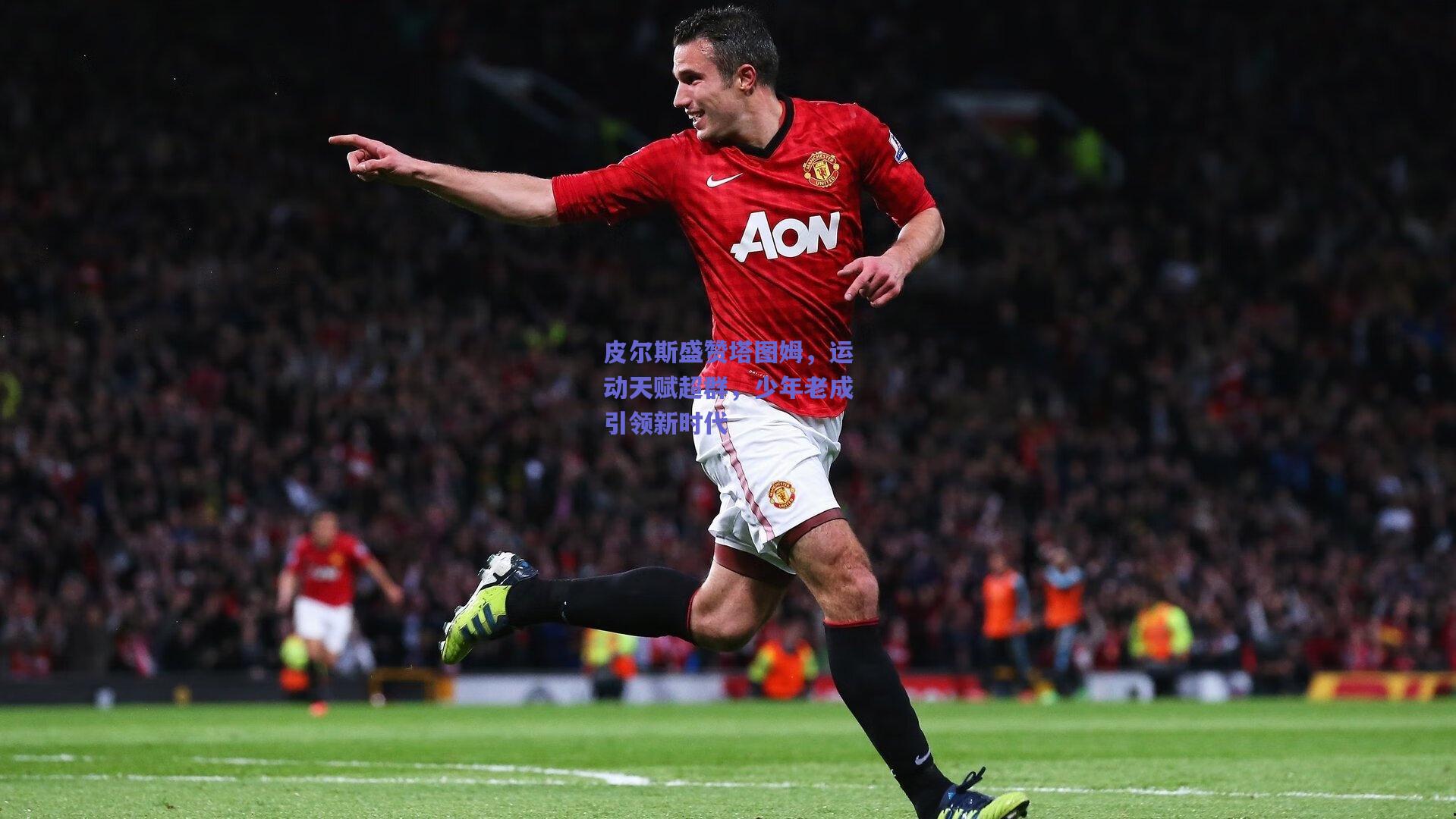 皮尔斯盛赞塔图姆，运动天赋超群，少年老成引领新时代