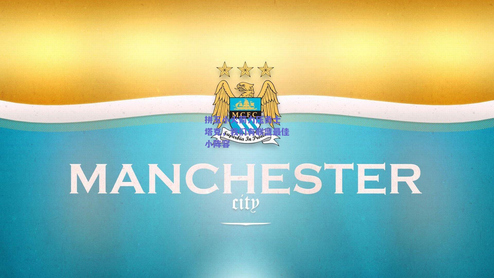 拼五小火箭力压勇士 塔克，我们有联盟最佳小阵容