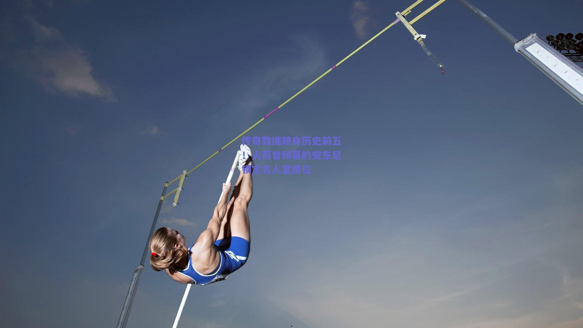 传奇数据跻身历史前五！火箭曾倾慕的安东尼锁定名人堂席位