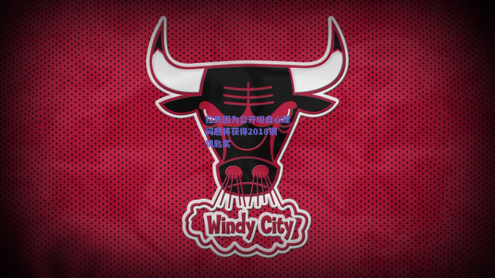 拉夫因为公开坦白心理问题将获得2018铜钥匙奖