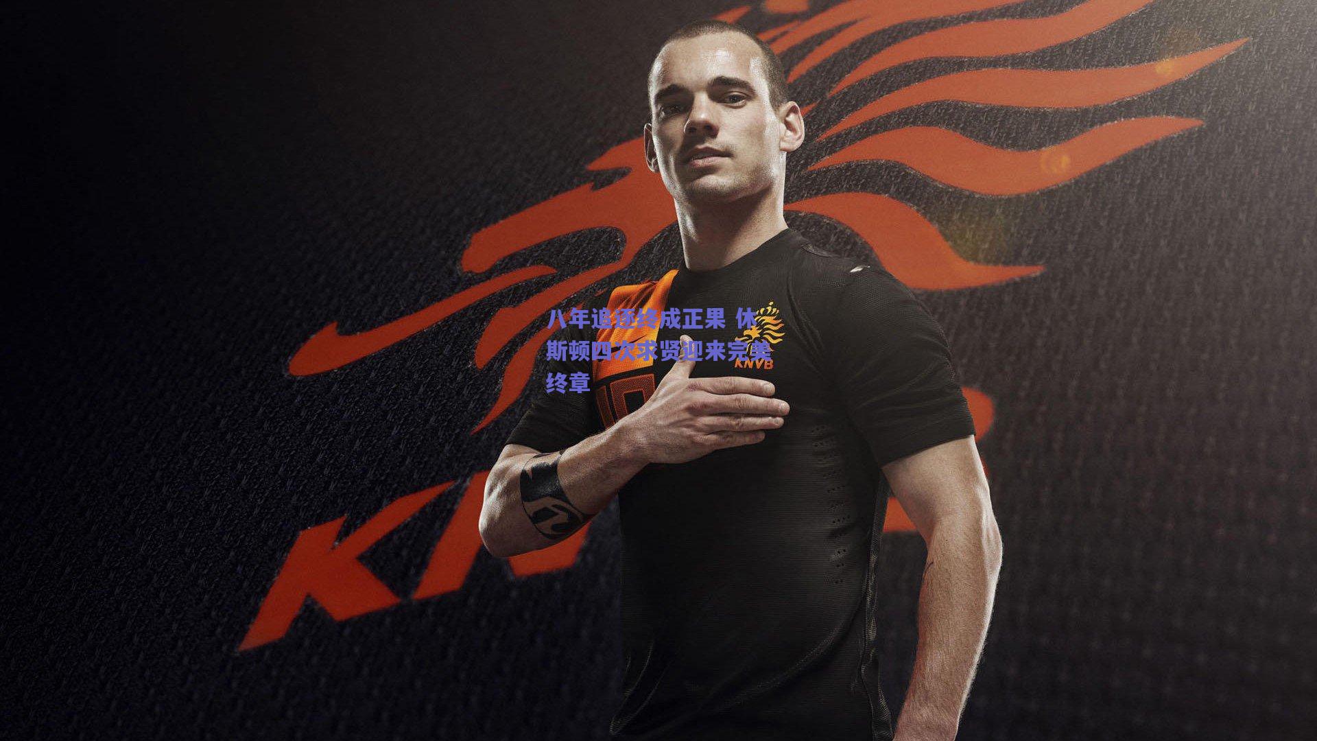 八年追逐终成正果 休斯顿四次求贤迎来完美终章