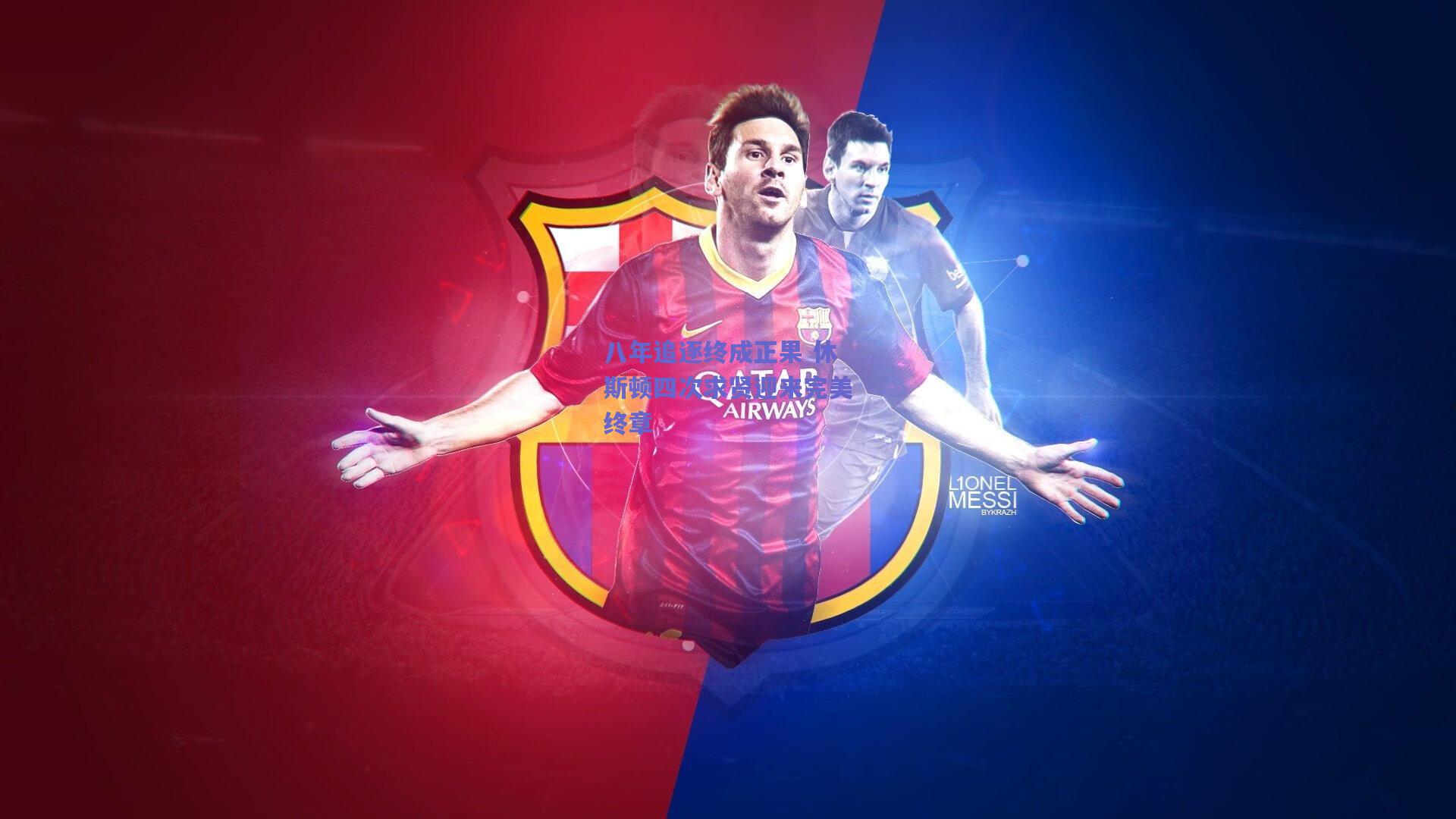 八年追逐终成正果 休斯顿四次求贤迎来完美终章