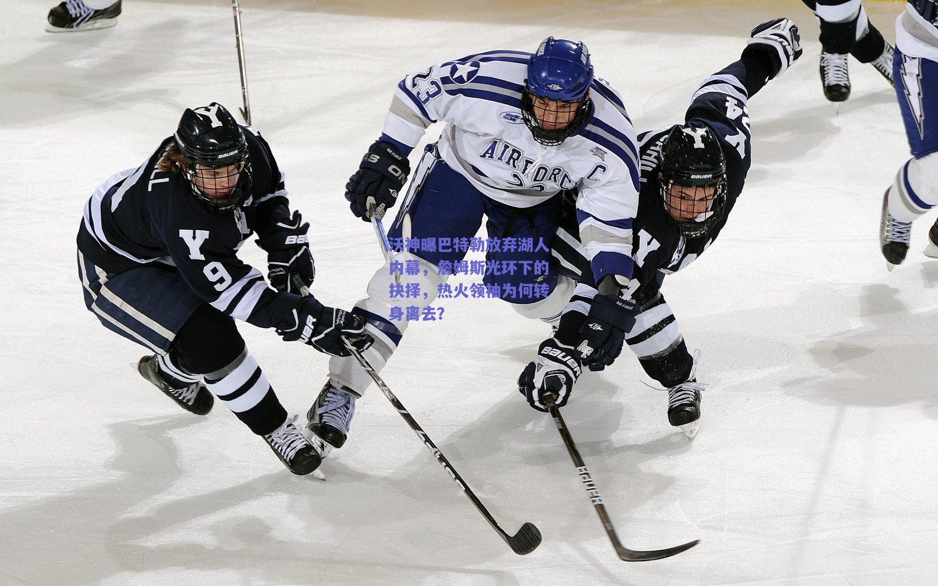 沃神曝巴特勒放弃湖人内幕,詹姆斯光环下的抉择,热火领袖为何转身离去?
