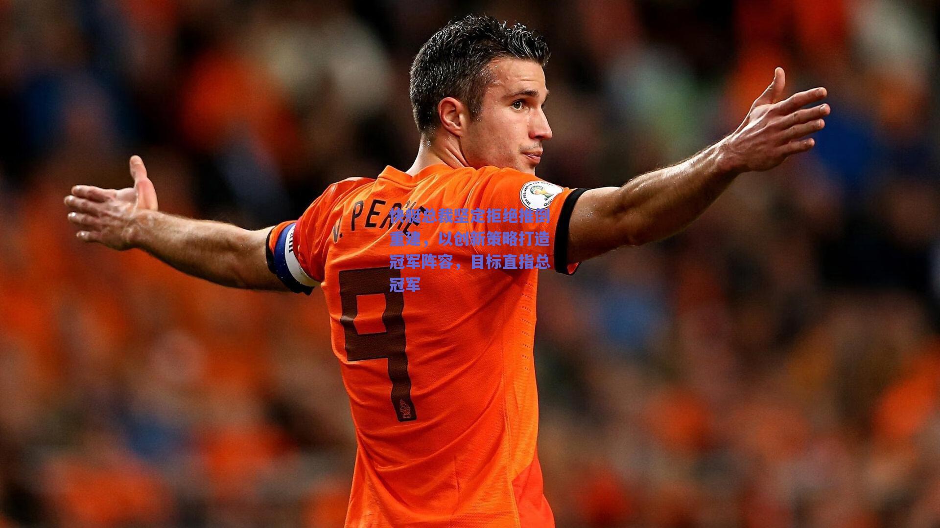 快艇总裁坚定拒绝推倒重建,以创新策略打造冠军阵容,目标直指总冠军