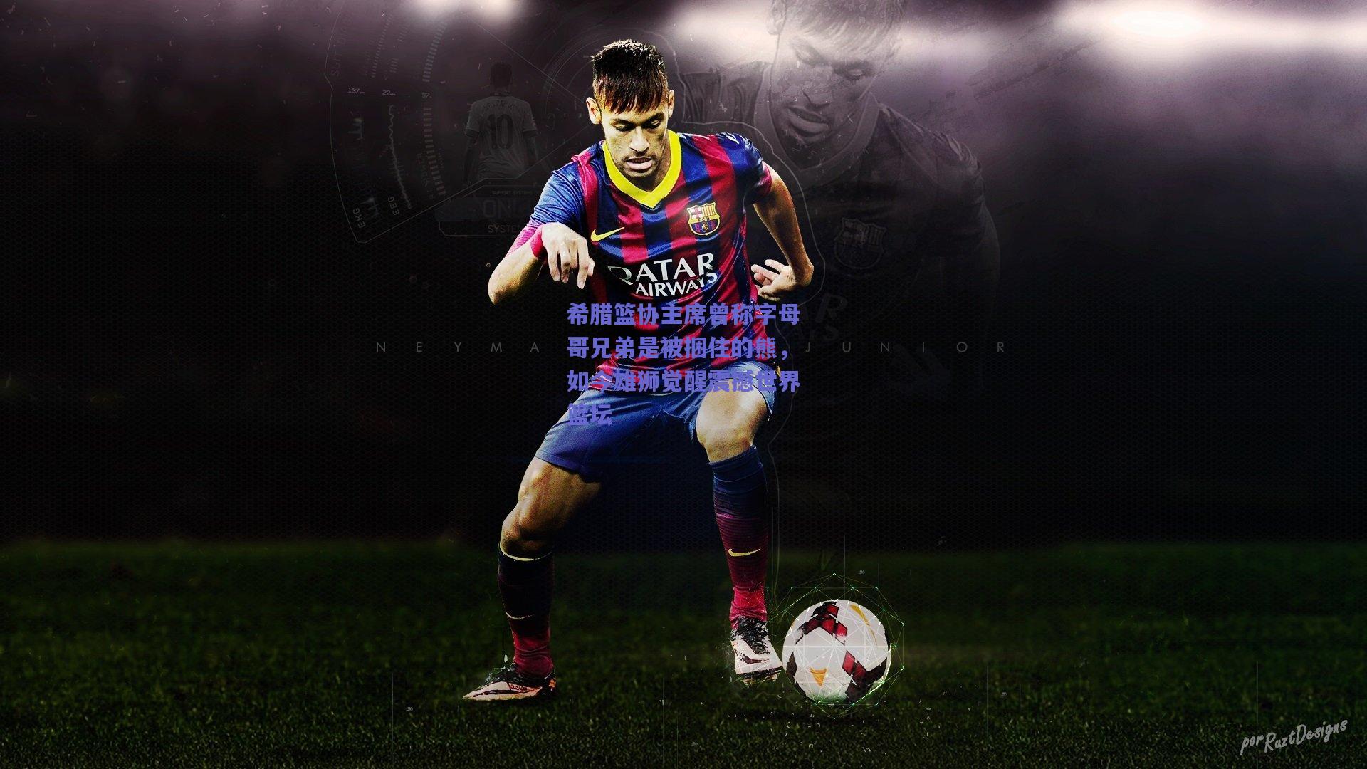 希腊篮协主席曾称字母哥兄弟是被捆住的熊,如今雄狮觉醒震撼世界篮坛