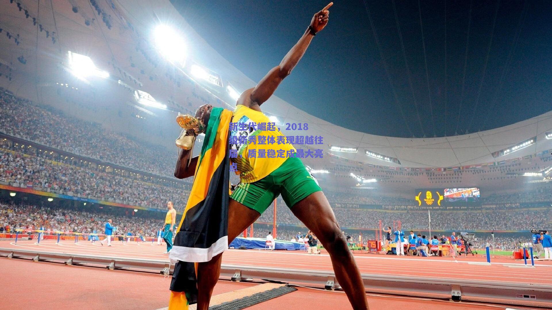 新生代崛起,2018级新秀整体表现超越往届,质量稳定成最大亮点