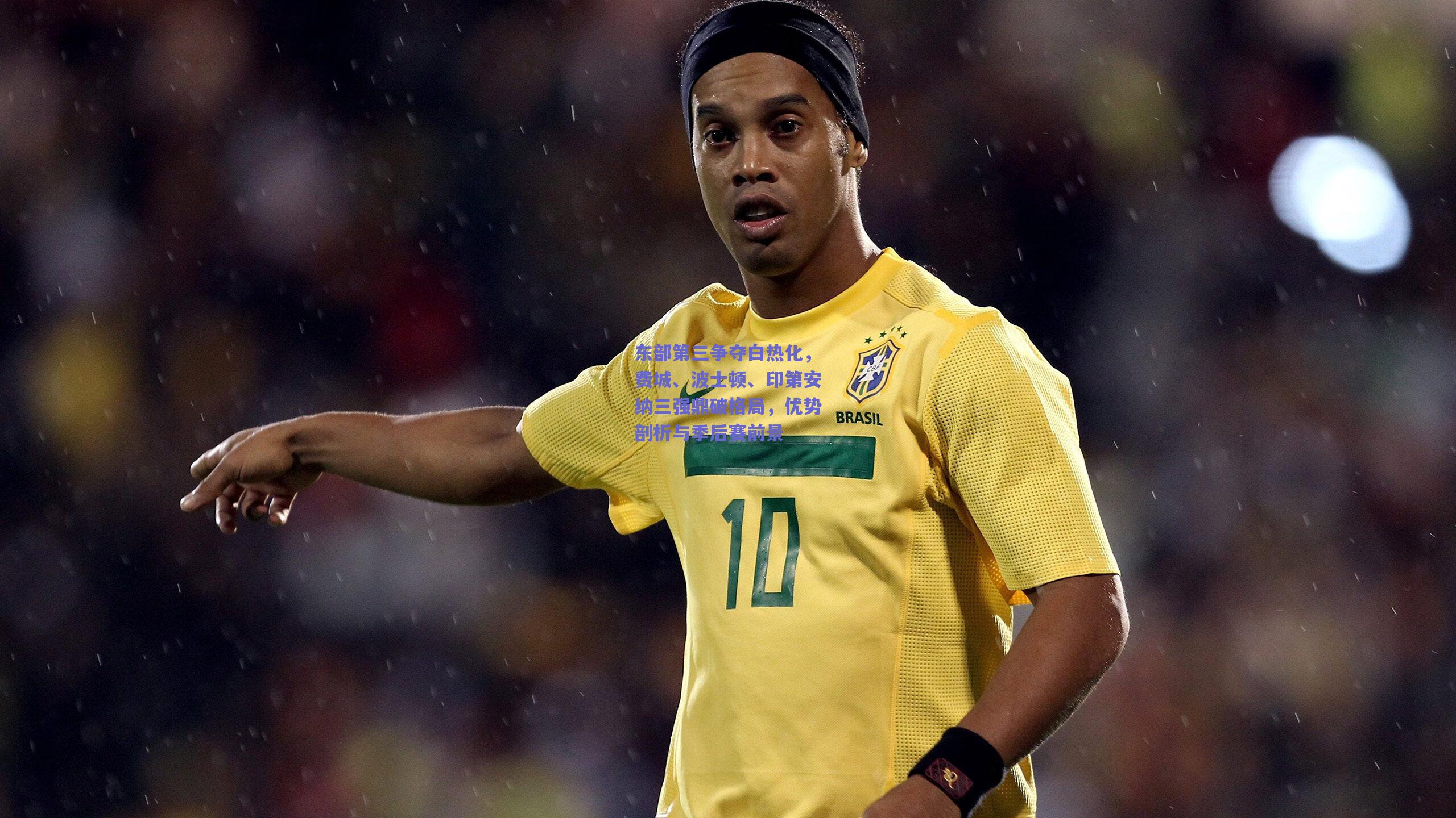 东部第三争夺白热化,费城、波士顿、印第安纳三强鼎破格局,优势剖析与季后赛前景