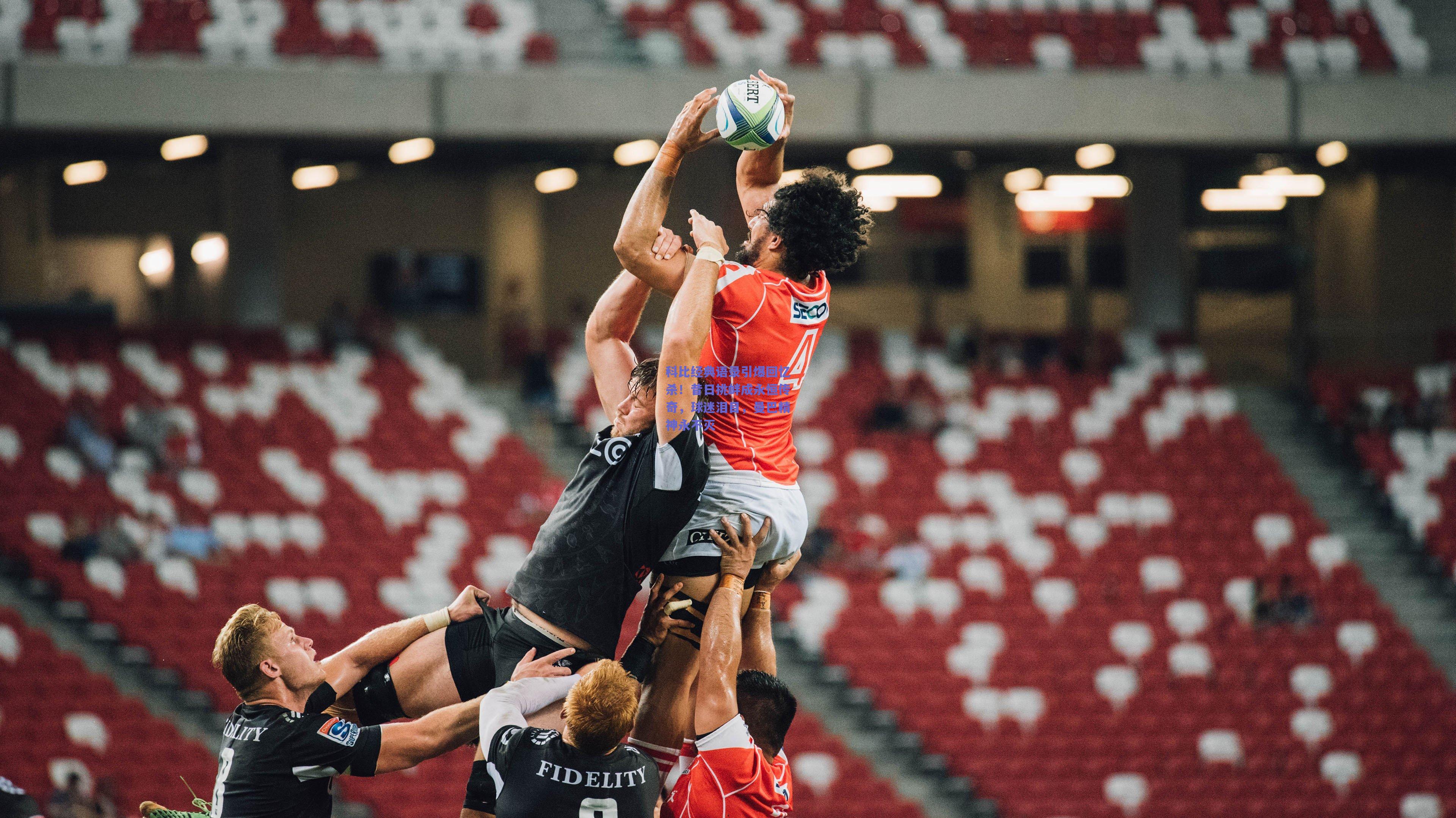 科比经典语录引爆回忆杀!昔日挑衅成永恒传奇,球迷泪目,曼巴精神永不灭