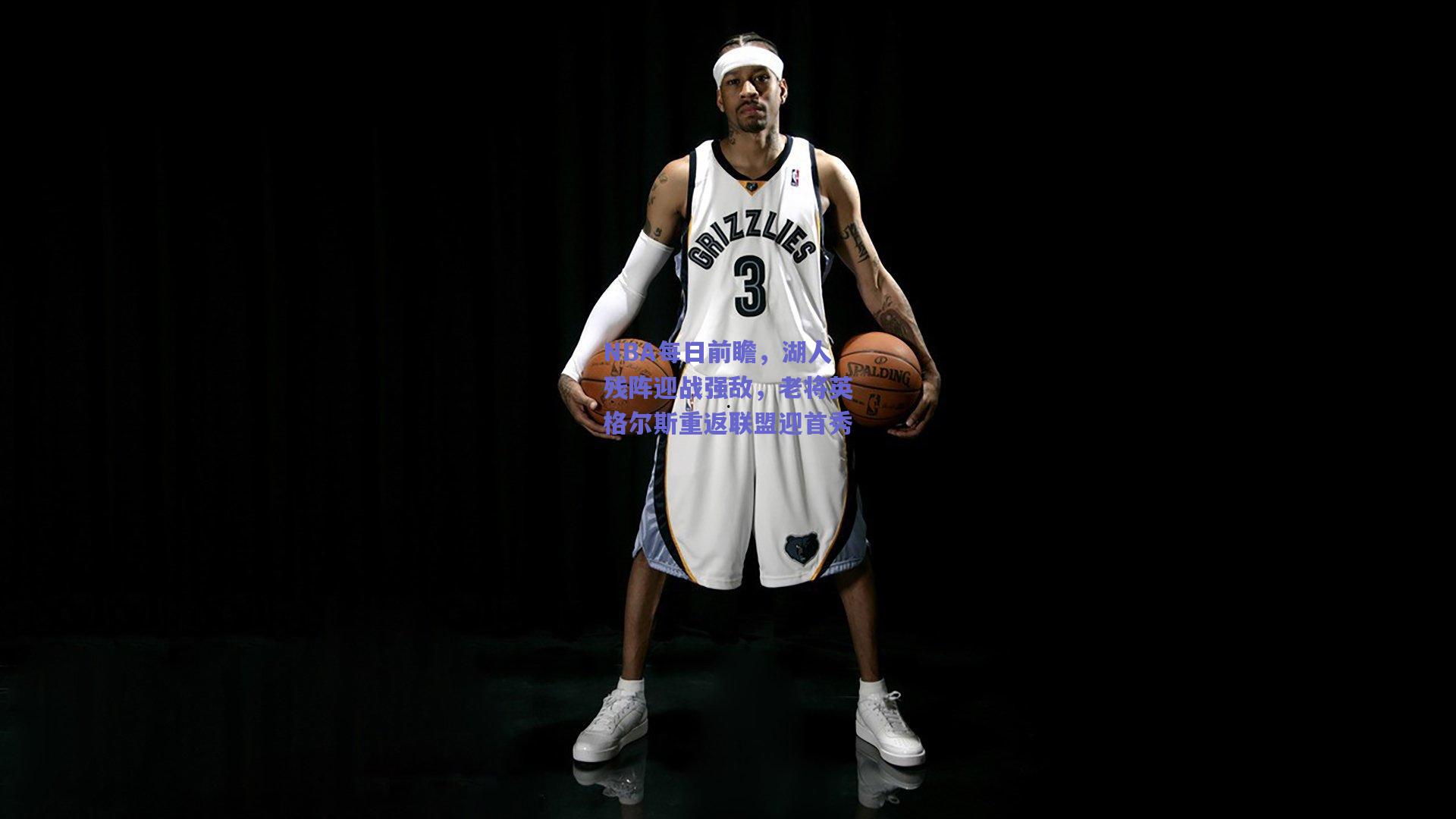 NBA每日前瞻,湖人残阵迎战强敌,老将英格尔斯重返联盟迎首秀