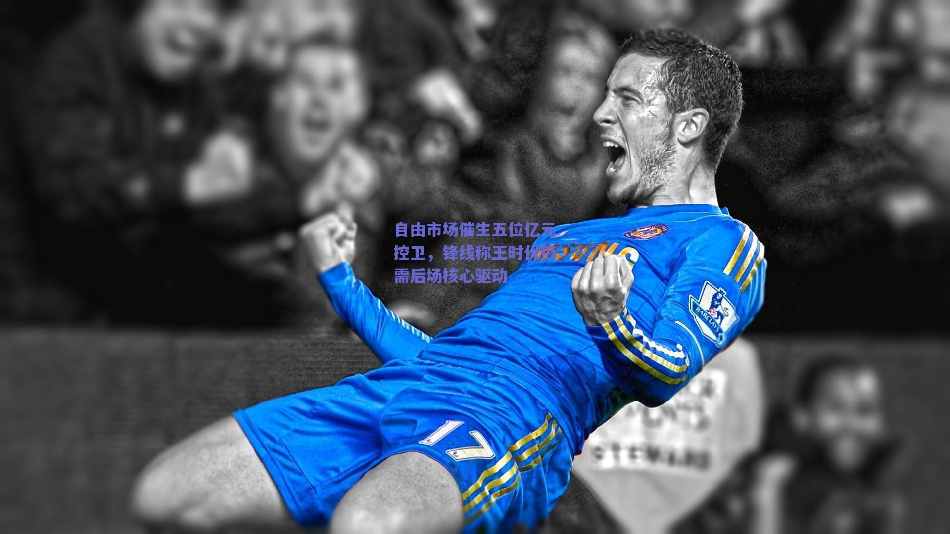 自由市场催生五位亿元控卫，锋线称王时代仍需后场核心驱动