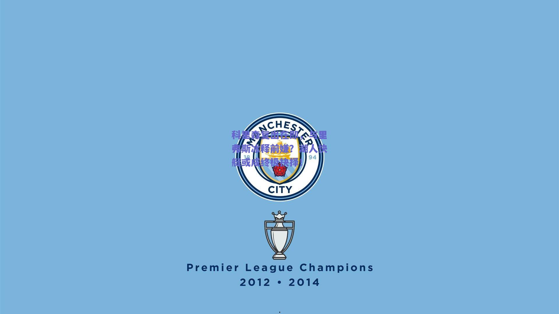 科里森复出在即，与里弗斯冰释前嫌？湖人快艇或成终极抉择！