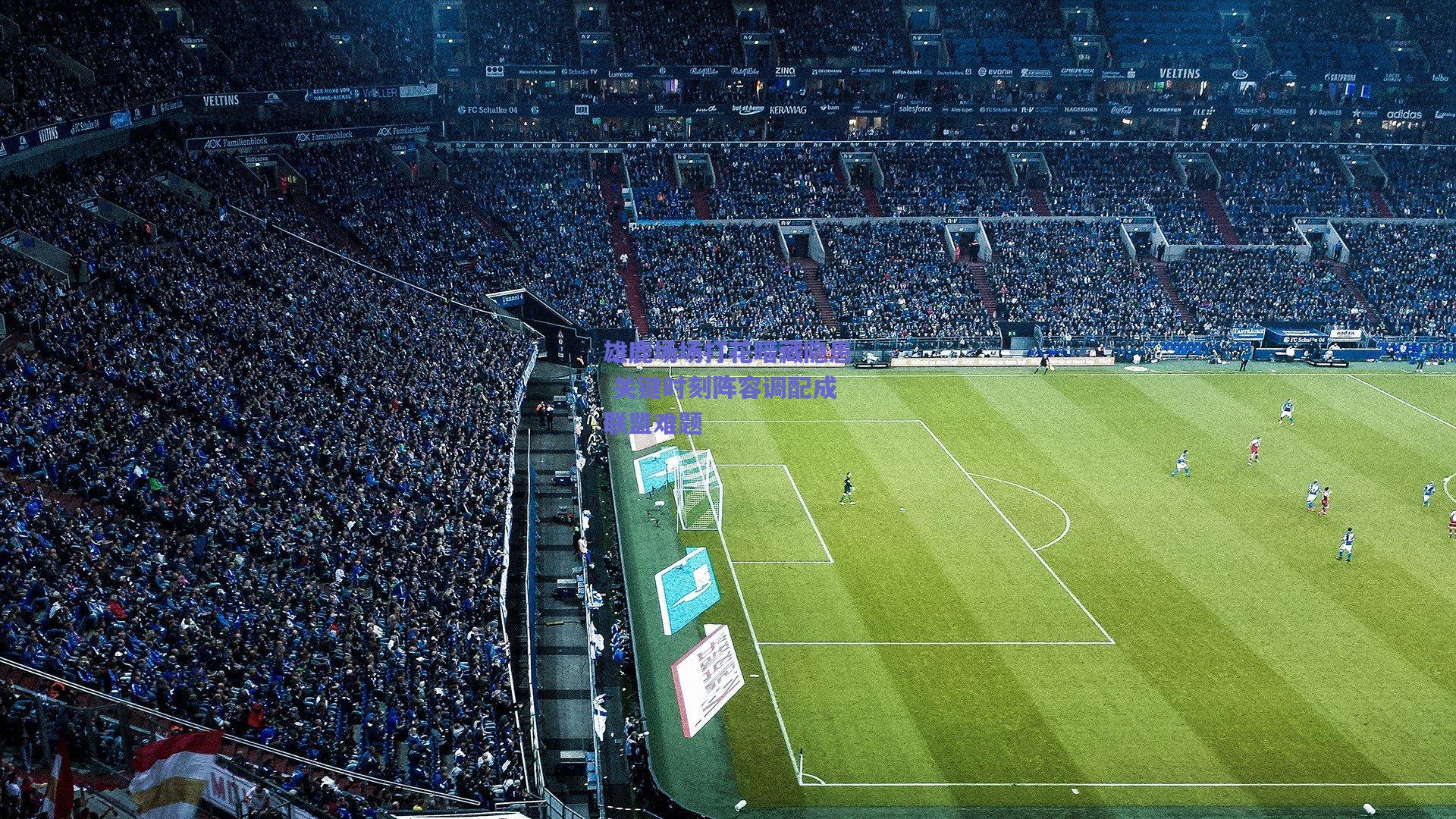 雄鹿场场打花暗藏隐患 关键时刻阵容调配成联盟难题