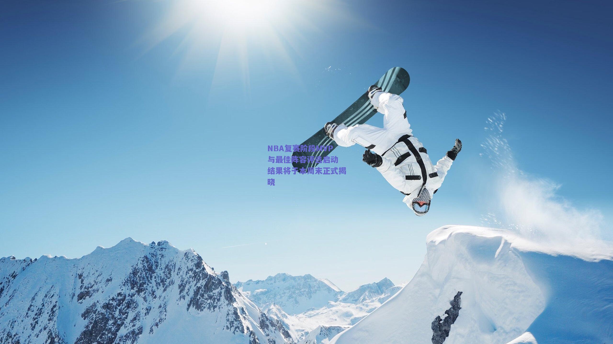 NBA复赛阶段MVP与最佳阵容评选启动 结果将于本周末正式揭晓