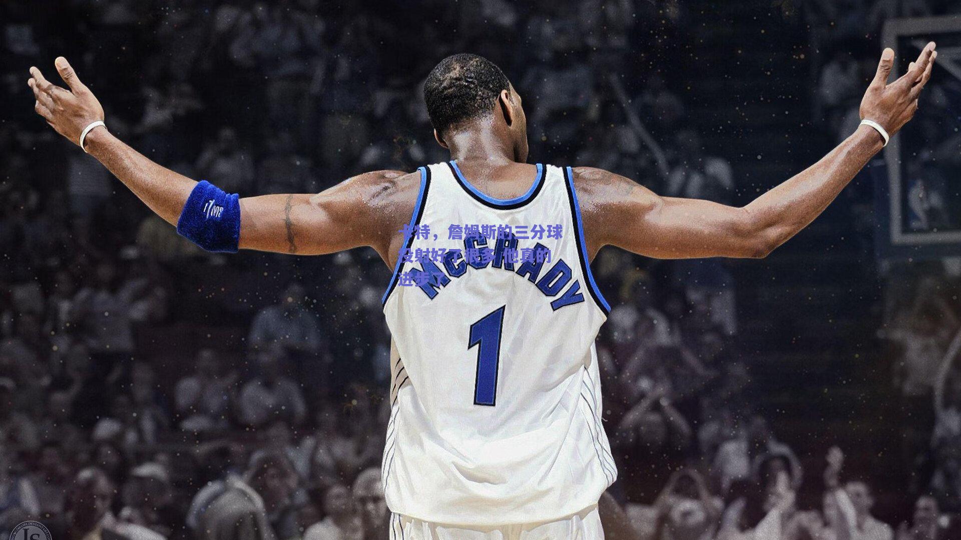 卡特,詹姆斯的三分球投射好了很多 他真的进步了