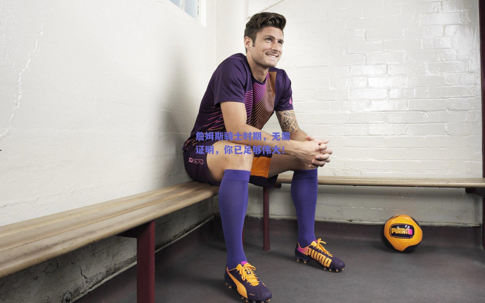 詹姆斯骑士时期,无需证明,你已足够伟大!