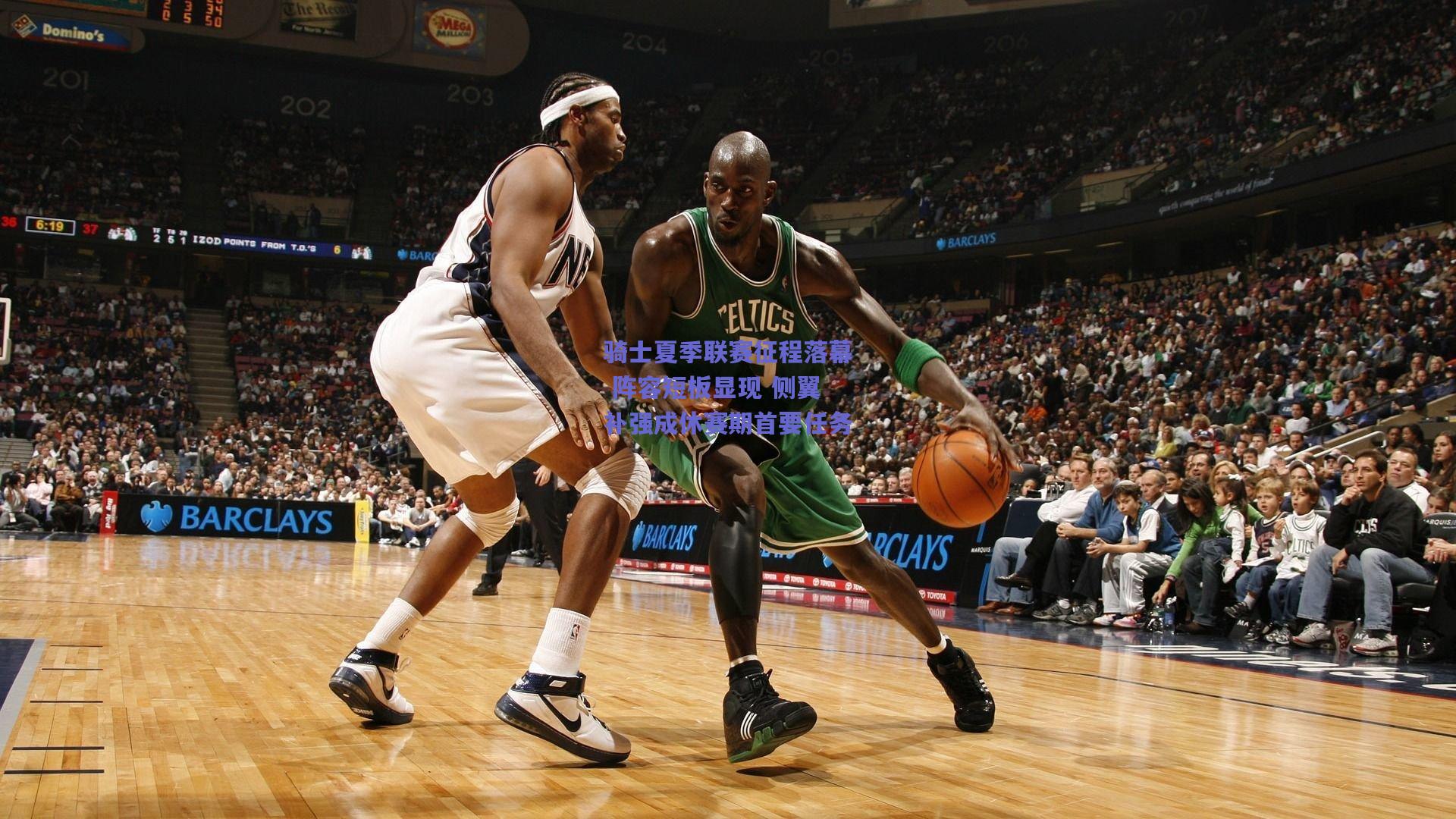 骑士夏季联赛征程落幕 阵容短板显现 侧翼补强成休赛期首要任务