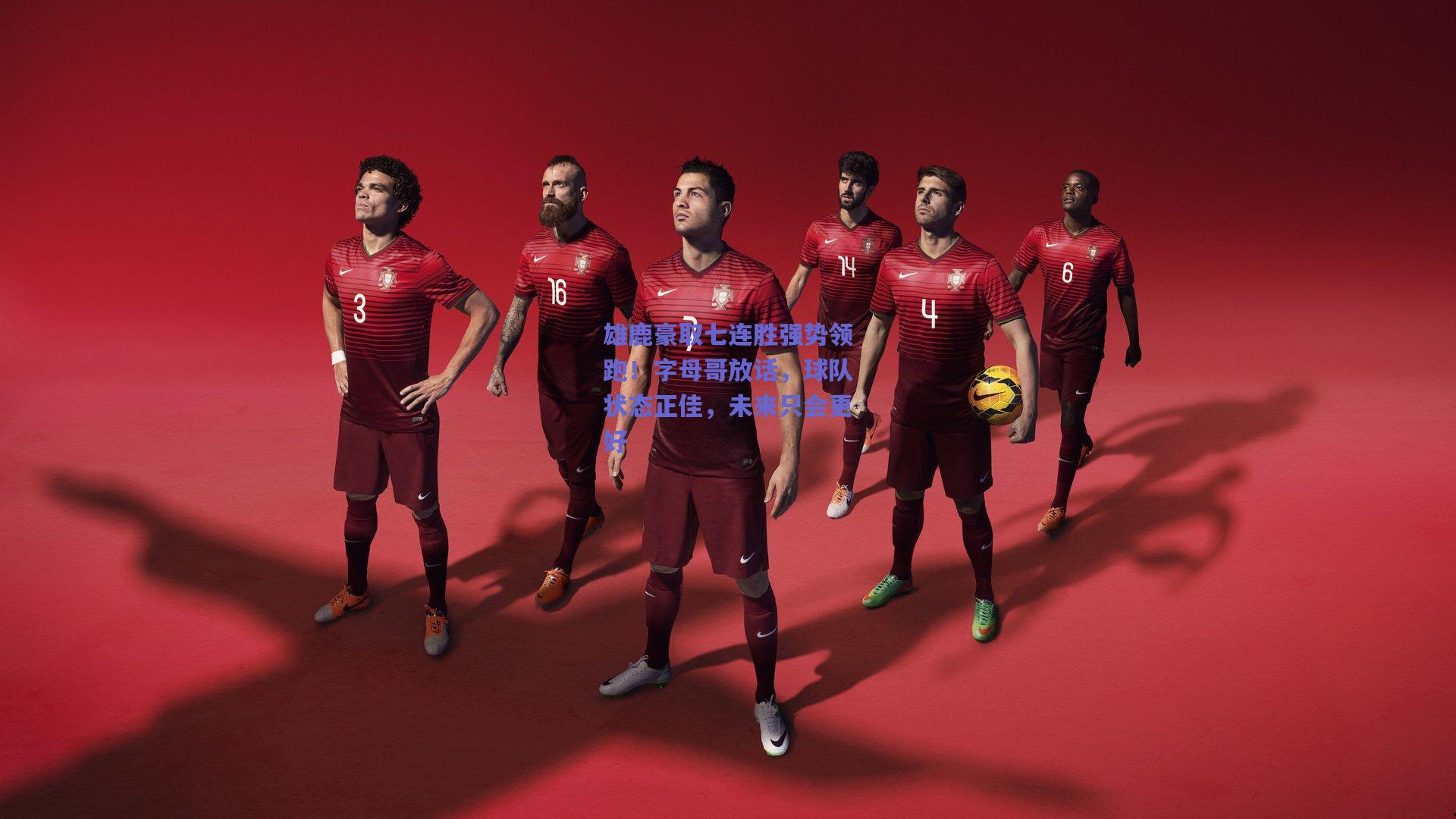 雄鹿豪取七连胜强势领跑!字母哥放话,球队状态正佳,未来只会更好