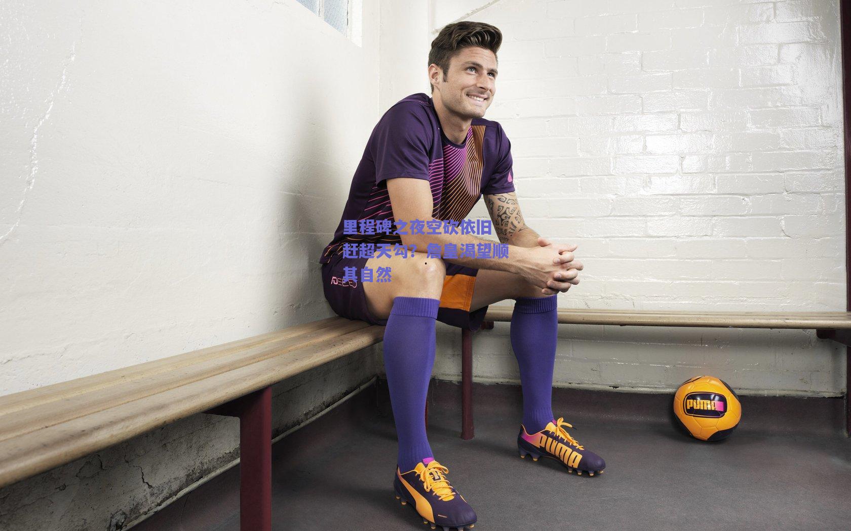 里程碑之夜空砍依旧 赶超天勾?詹皇渴望顺其自然