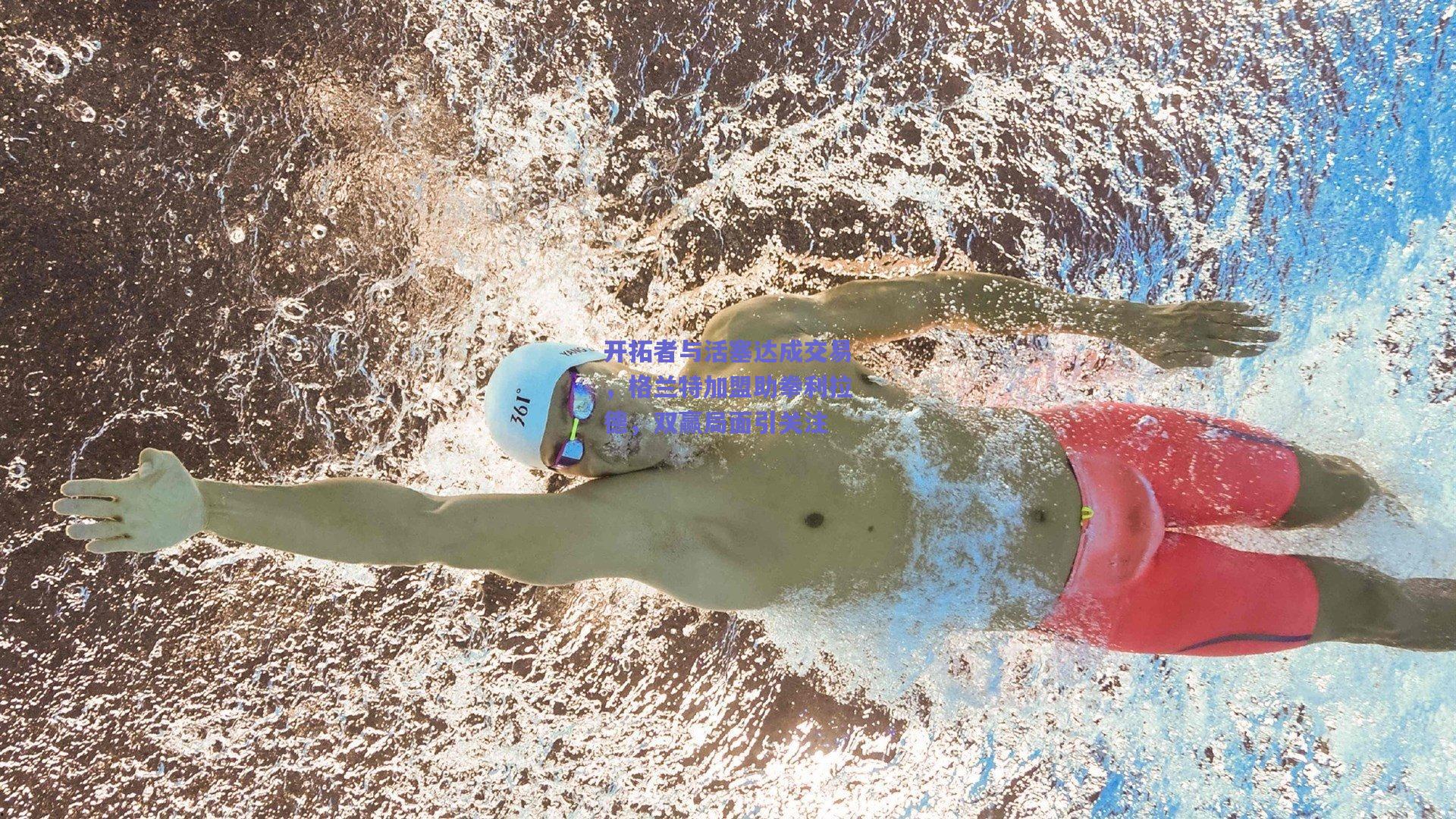 开拓者与活塞达成交易,格兰特加盟助拳利拉德,双赢局面引关注