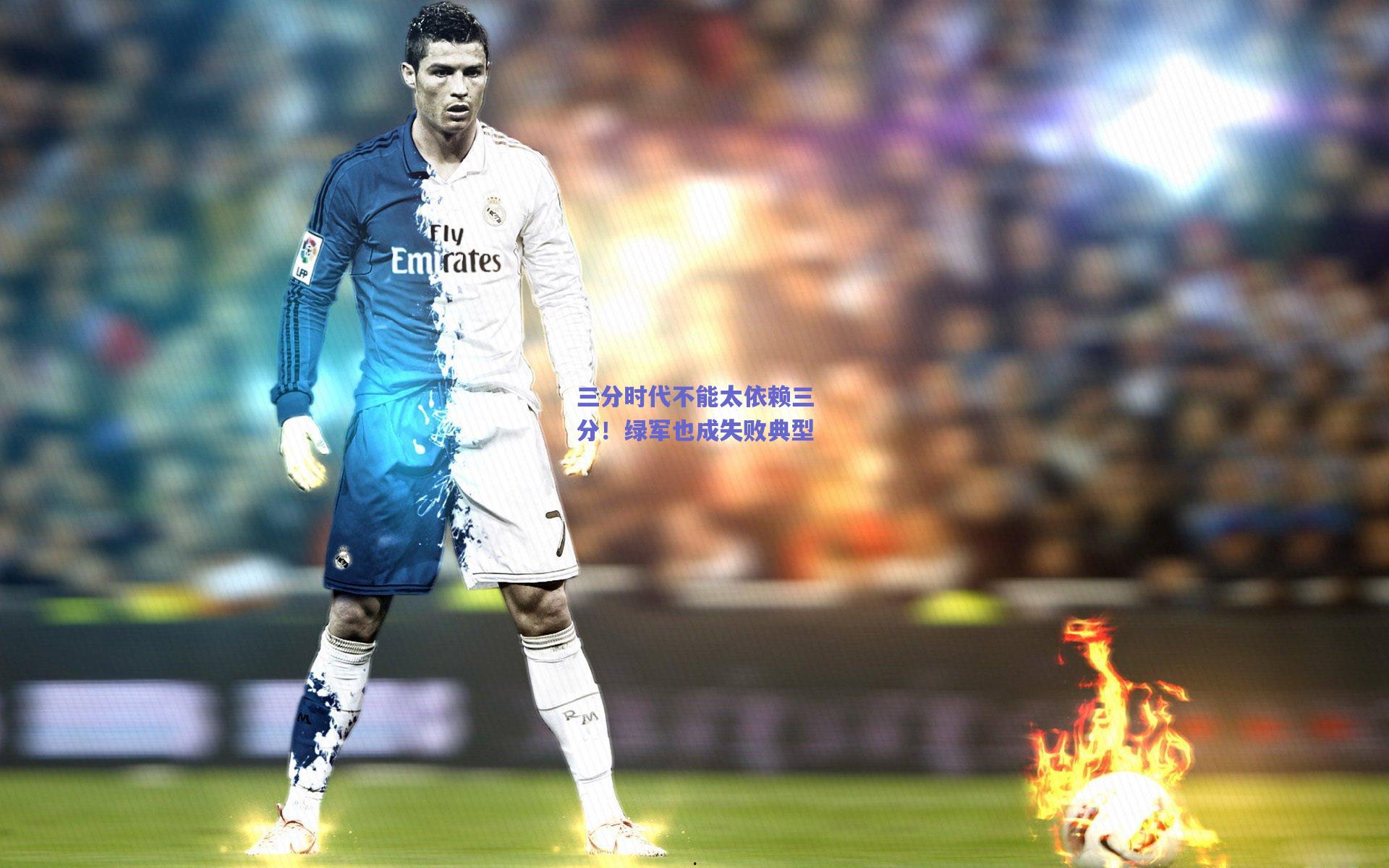 三分时代不能太依赖三分!绿军也成失败典型