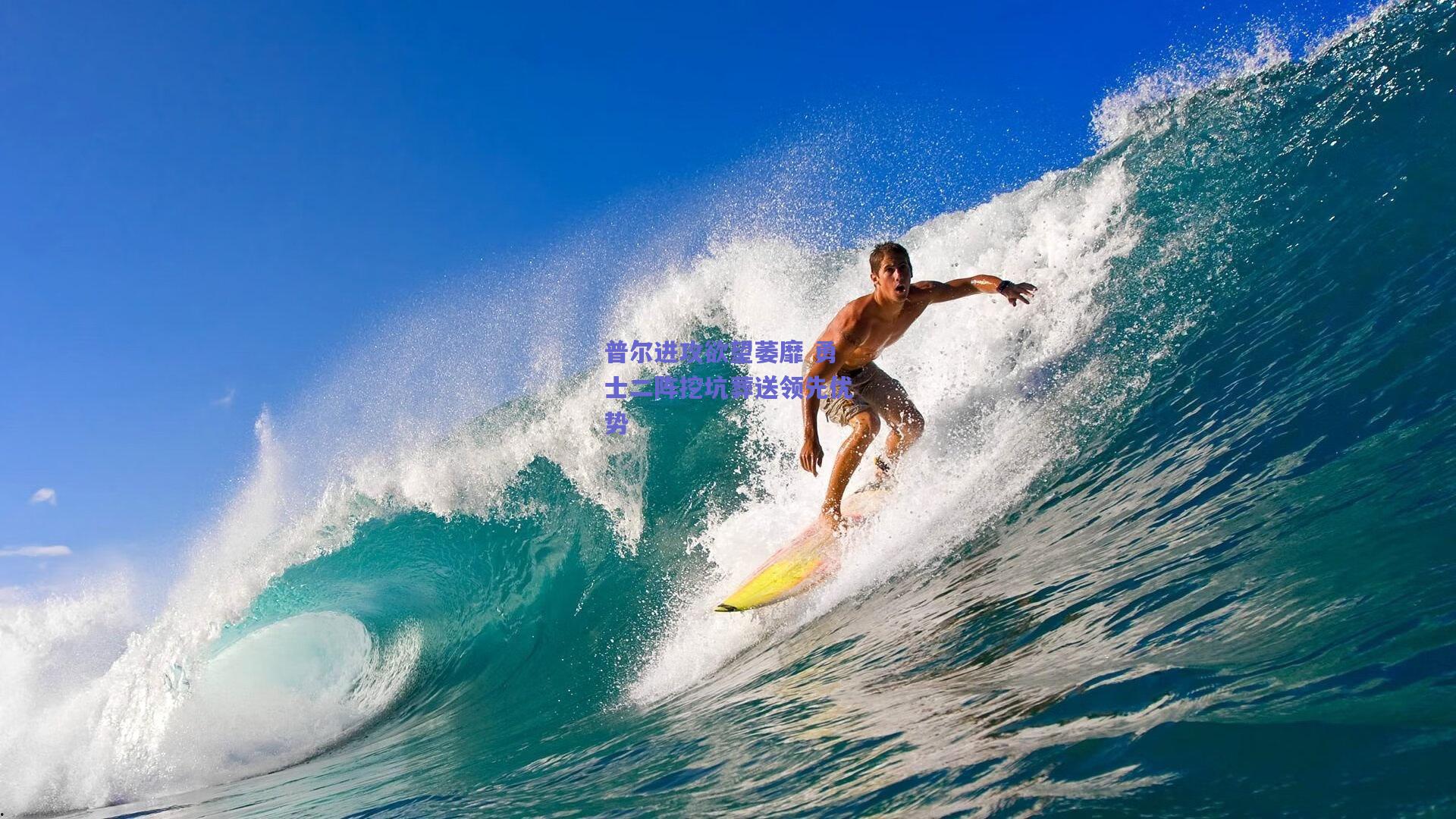 普尔进攻欲望萎靡 勇士二阵挖坑葬送领先优势