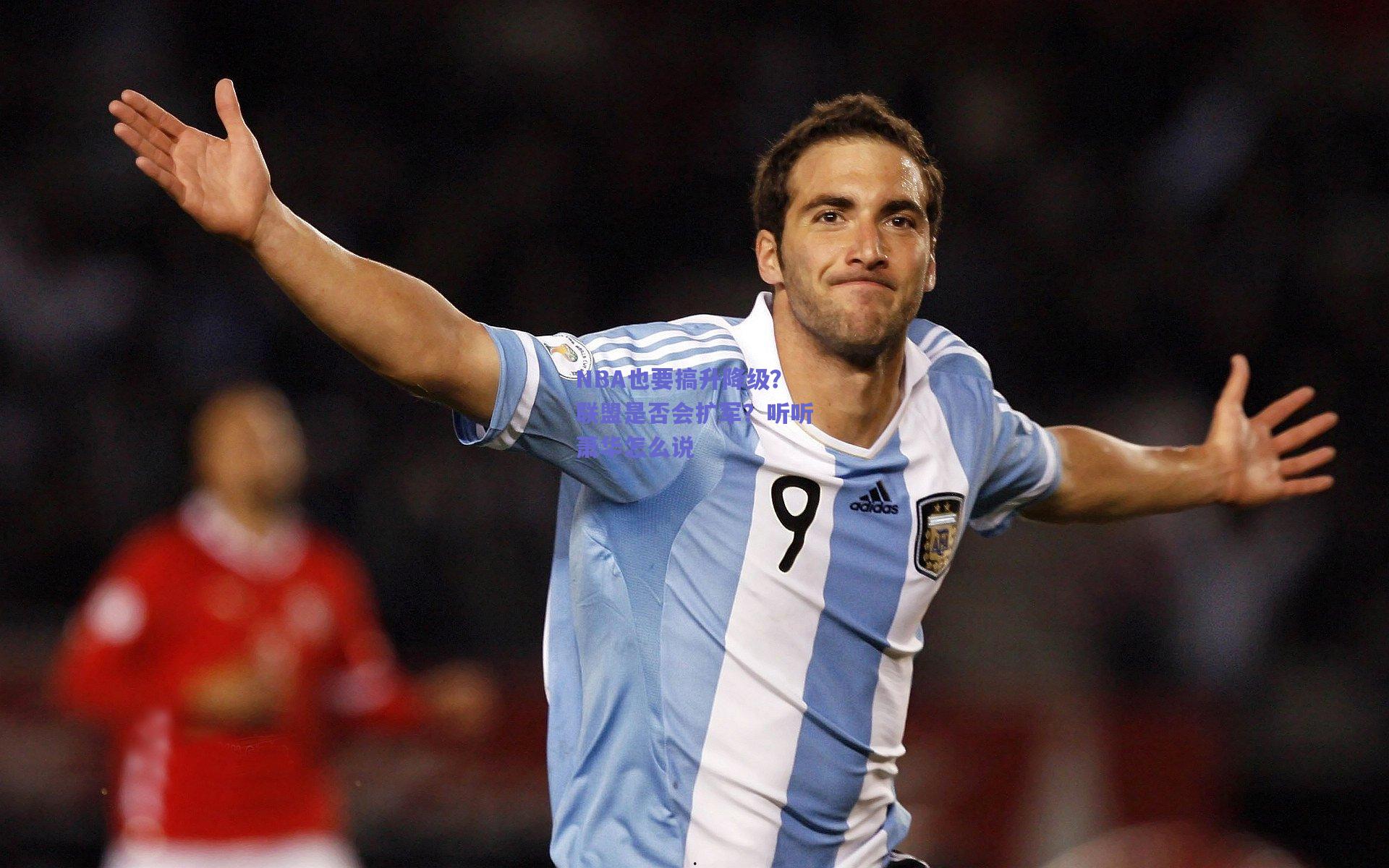 NBA也要搞升降级?联盟是否会扩军?听听萧华怎么说