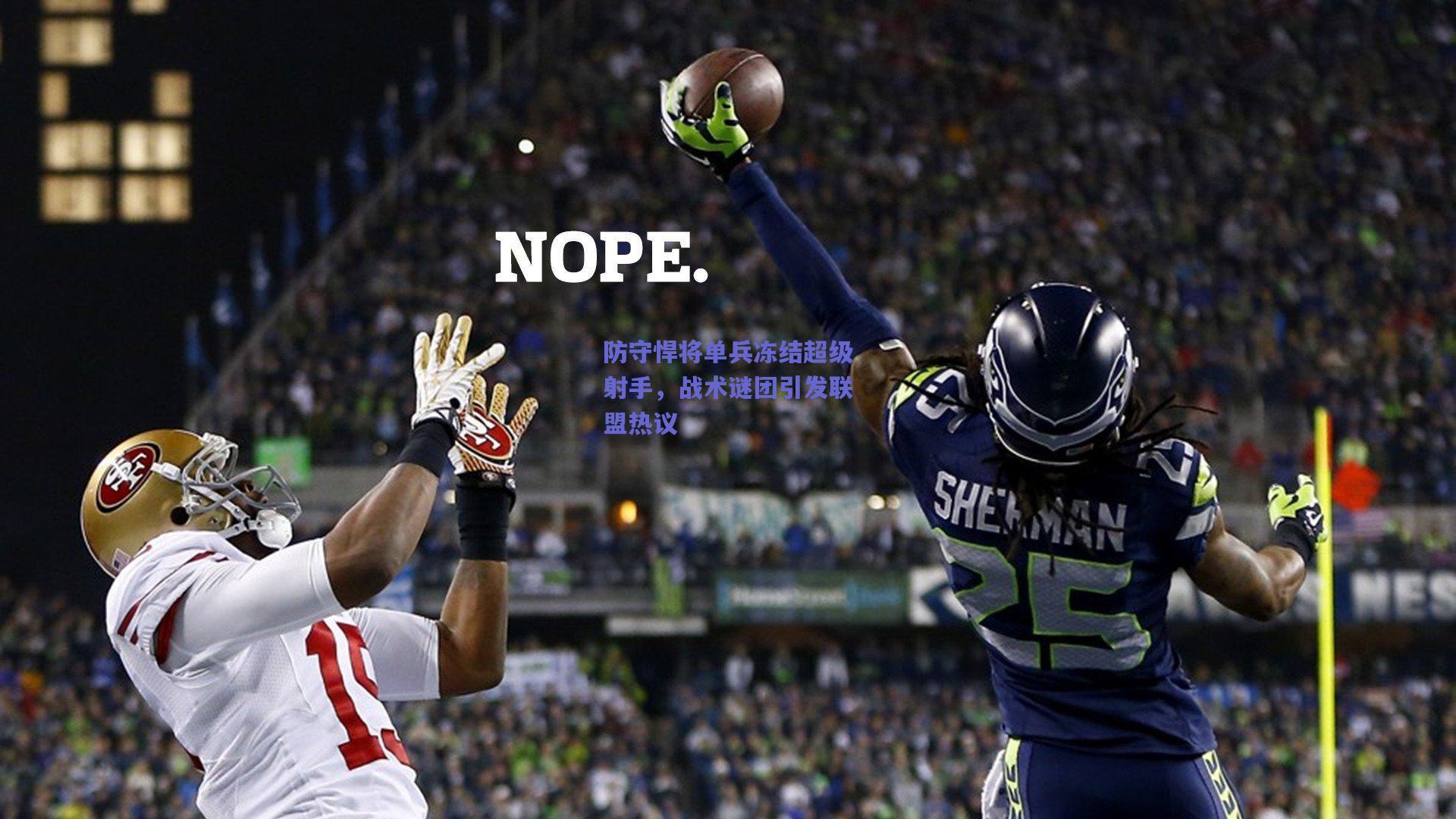 防守悍将单兵冻结超级射手,战术谜团引发联盟热议