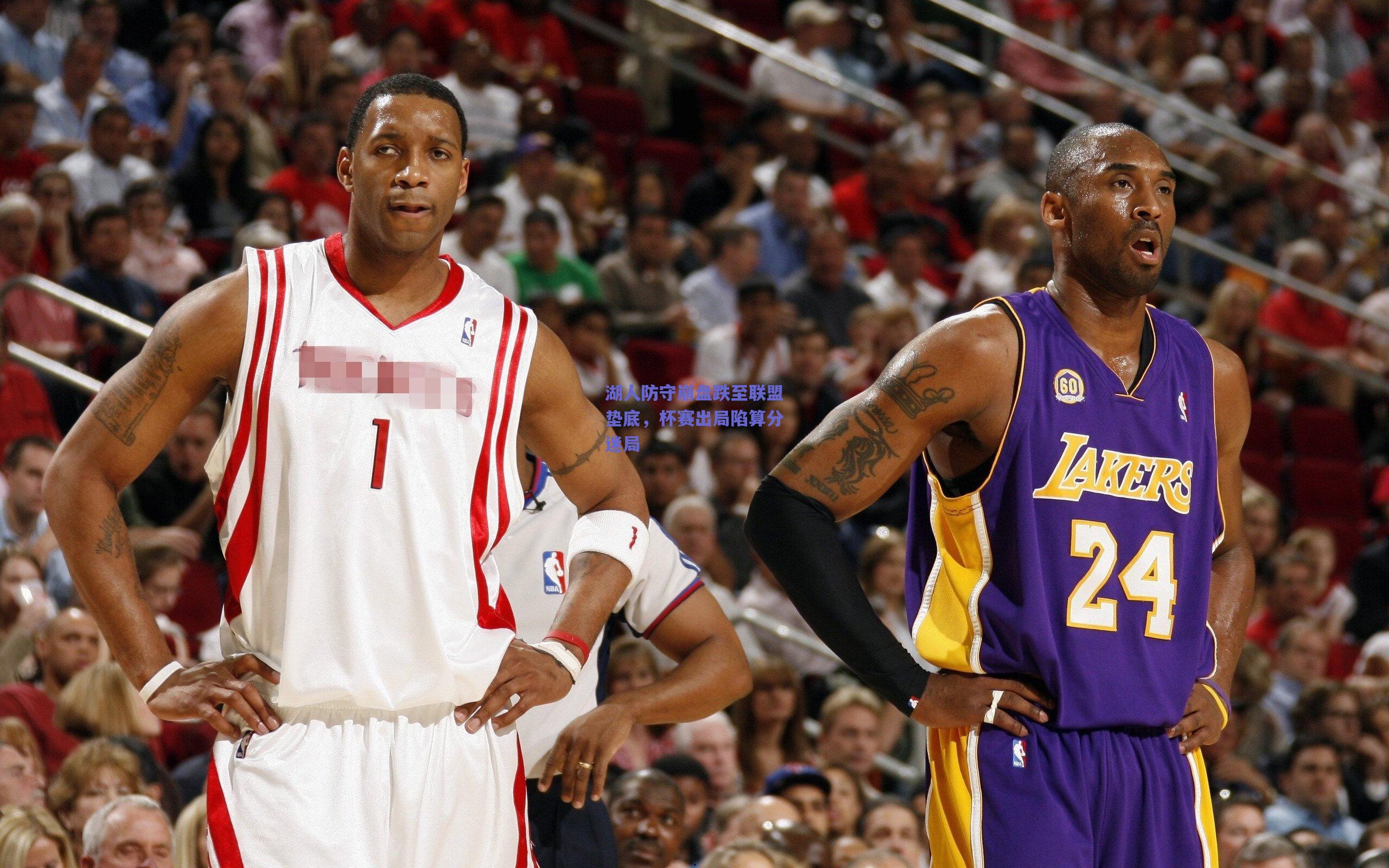 湖人防守崩盘跌至联盟垫底,杯赛出局陷算分迷局